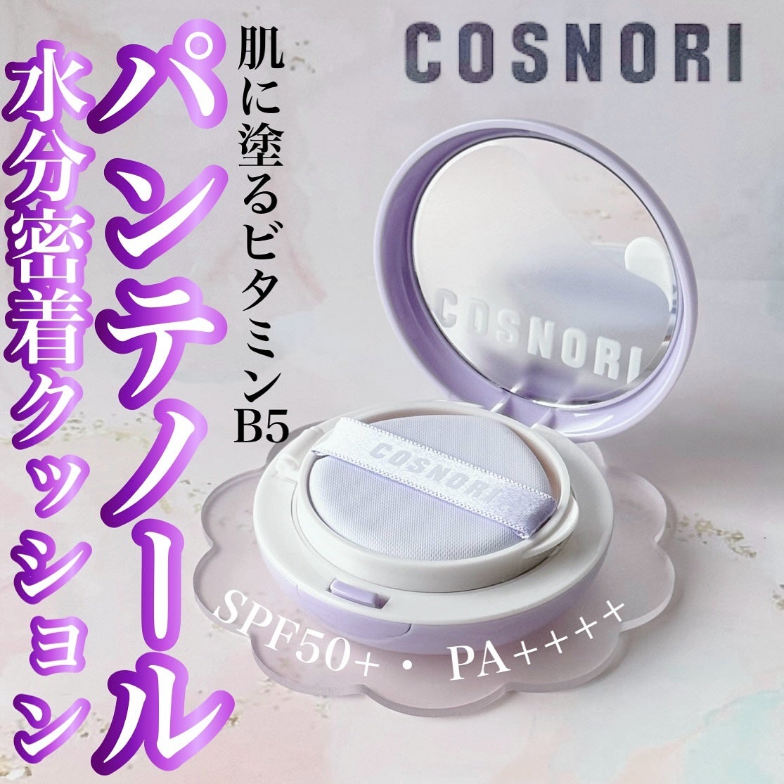 パンテノールバリアクッション/COSNORI/クッションファンデーションを使ったクチコミ(1枚目)