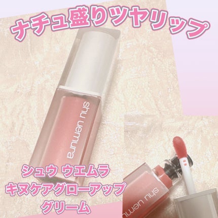 キヌケアグローアップ グリーム/shu uemura/口紅を使ったクチコミ(1枚目)