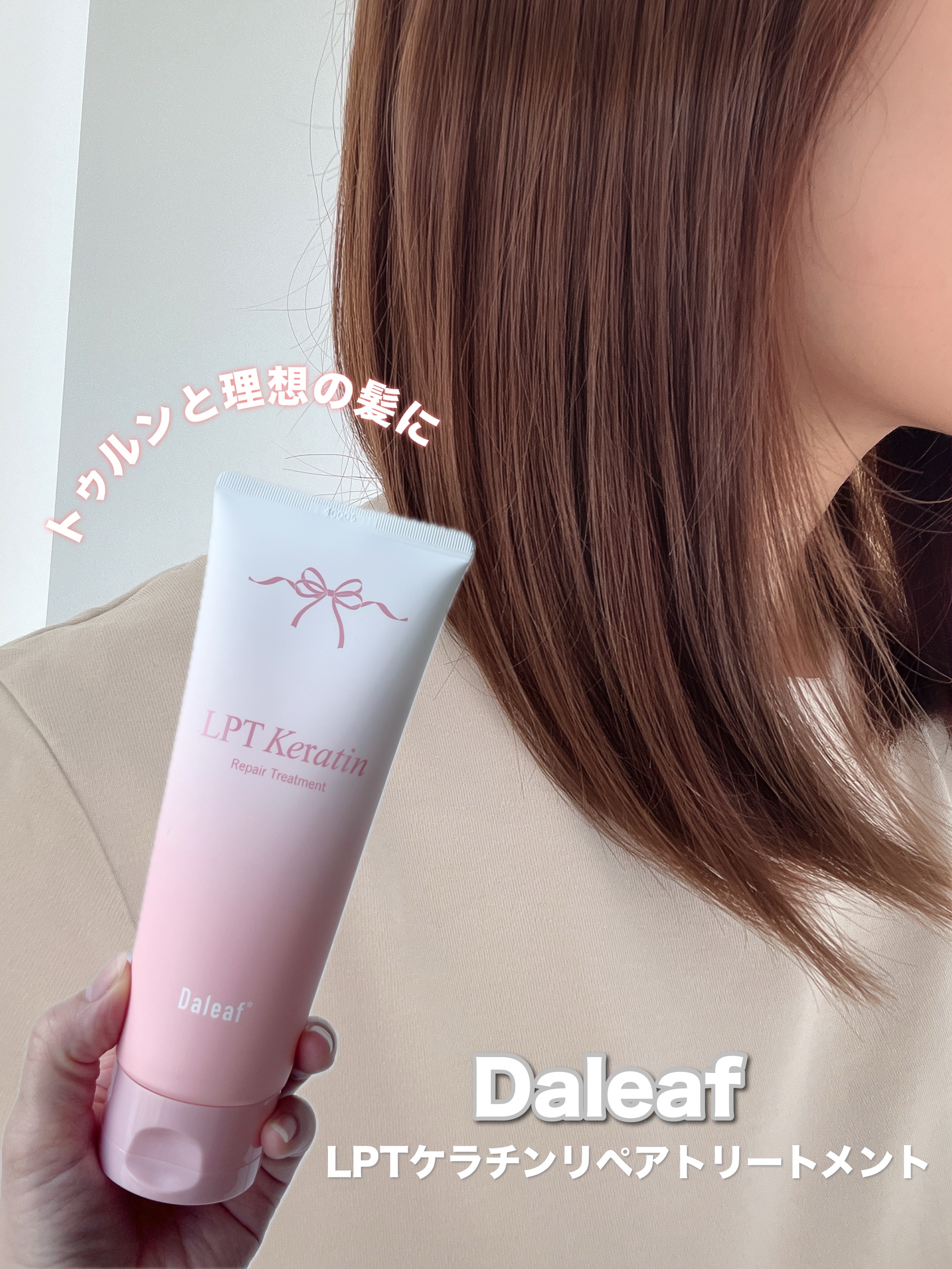 LPTケラチンリペアトリートメント/Daleaf/洗い流すヘアトリートメントを使ったクチコミ（1枚目）