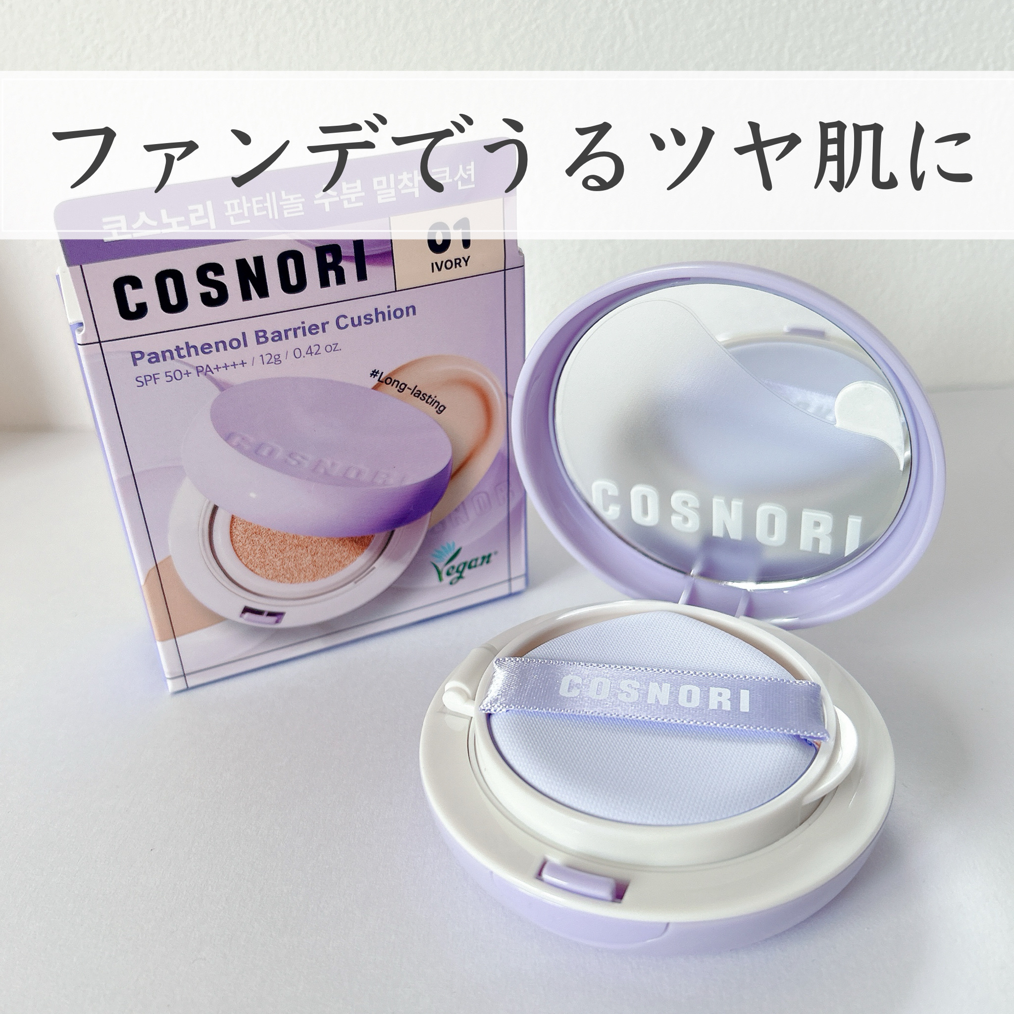 パンテノールバリアクッション/COSNORI/クッションファンデーションを使ったクチコミ（1枚目）