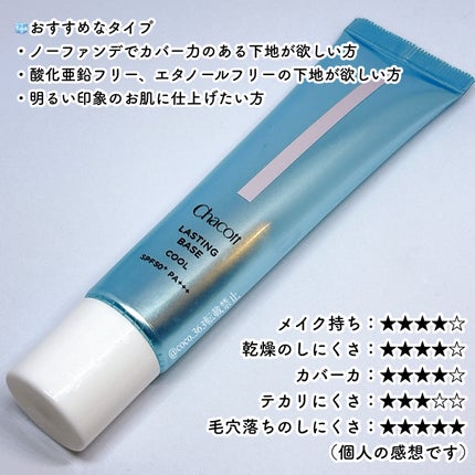 ラスティングベース クール 554 ナチュラルピンク/チャコット・コスメティクス/化粧下地の画像