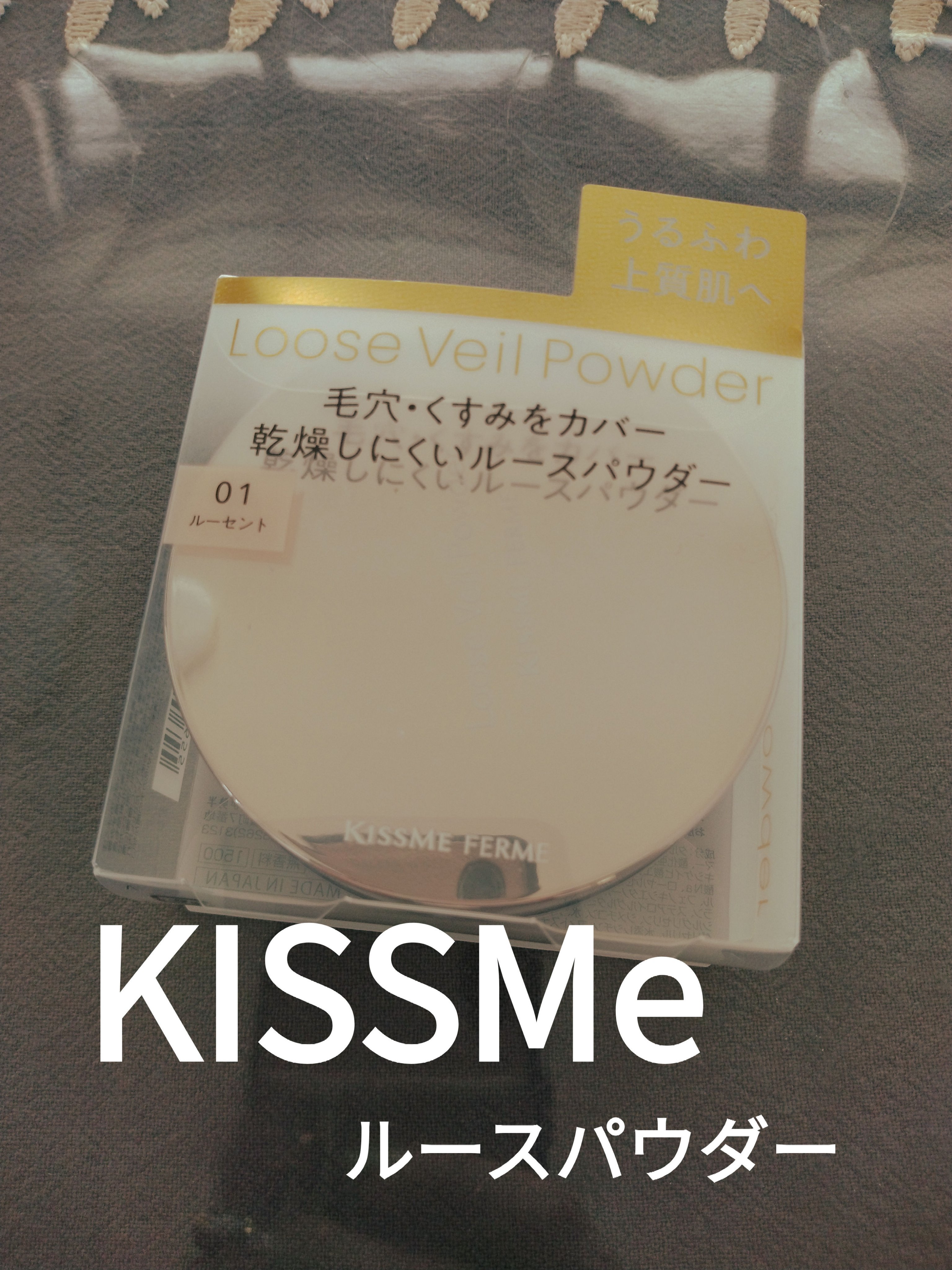 キスミー　フェルム　ルースヴェールパウダーEX/キスミー フェルム/ルースパウダーを使ったクチコミ（1枚目）