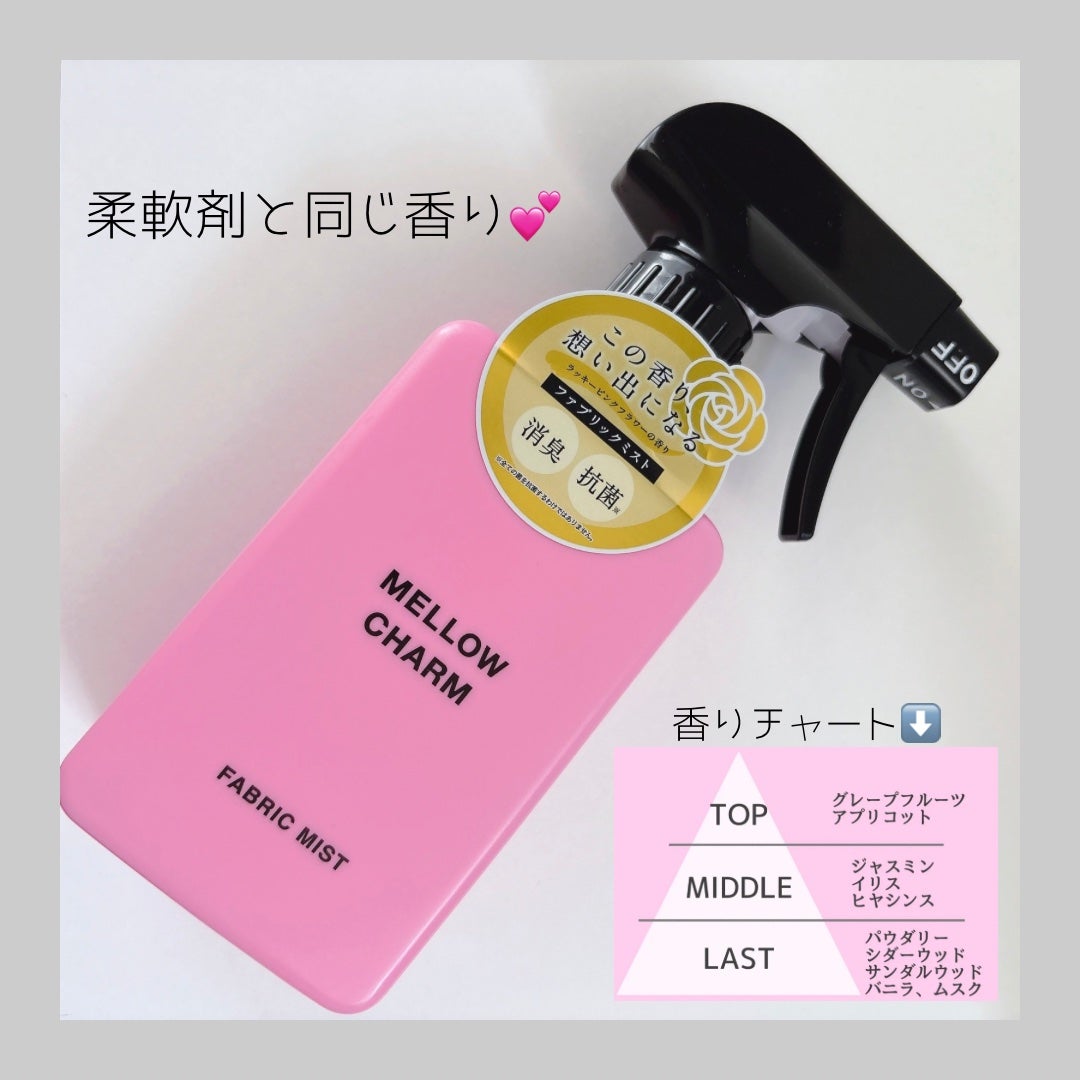 ファブリックミスト ラッキーピンクフラワーの香り/MELLOW CHARM/ファブリックミストを使ったクチコミ(2枚目)