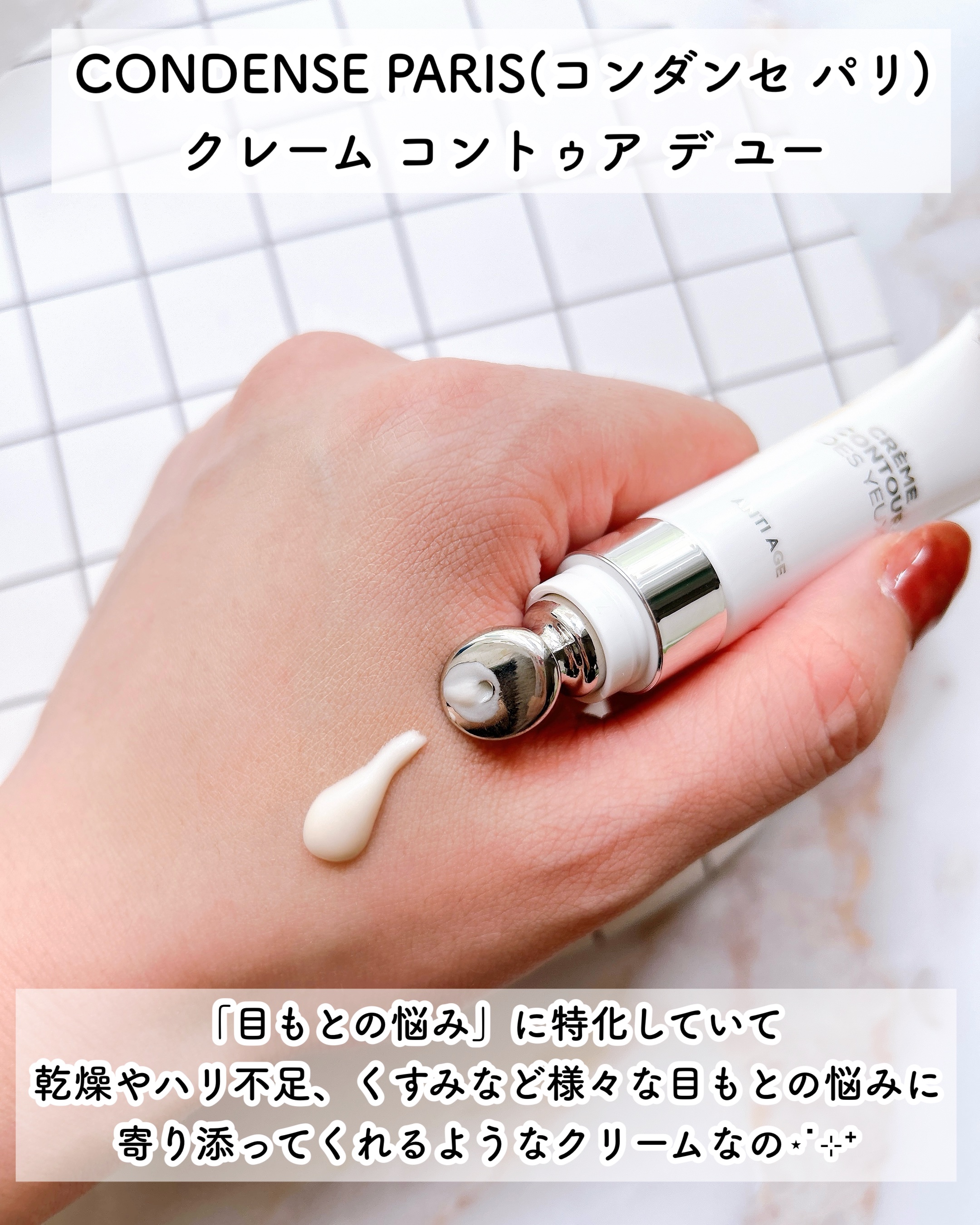 クレーム コントゥア デ ユー（目もと用クリーム）/コンダンセ パリ/アイケア・アイクリームを使ったクチコミ（3枚目）