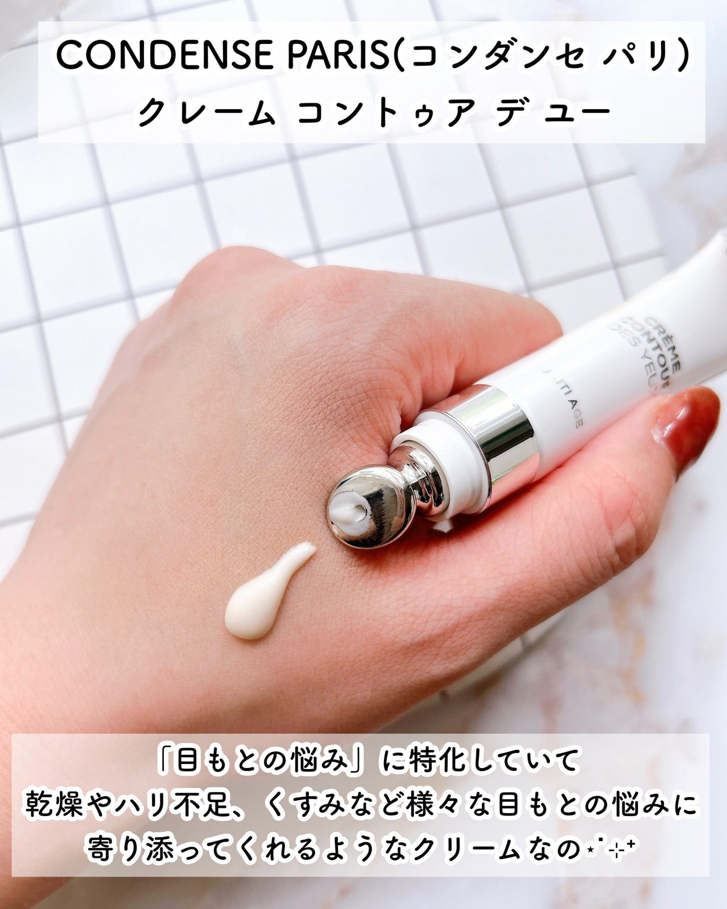クレーム コントゥア デ ユー(目もと用クリーム)/コンダンセ パリ/アイケア・アイクリームを使ったクチコミ(3枚目)