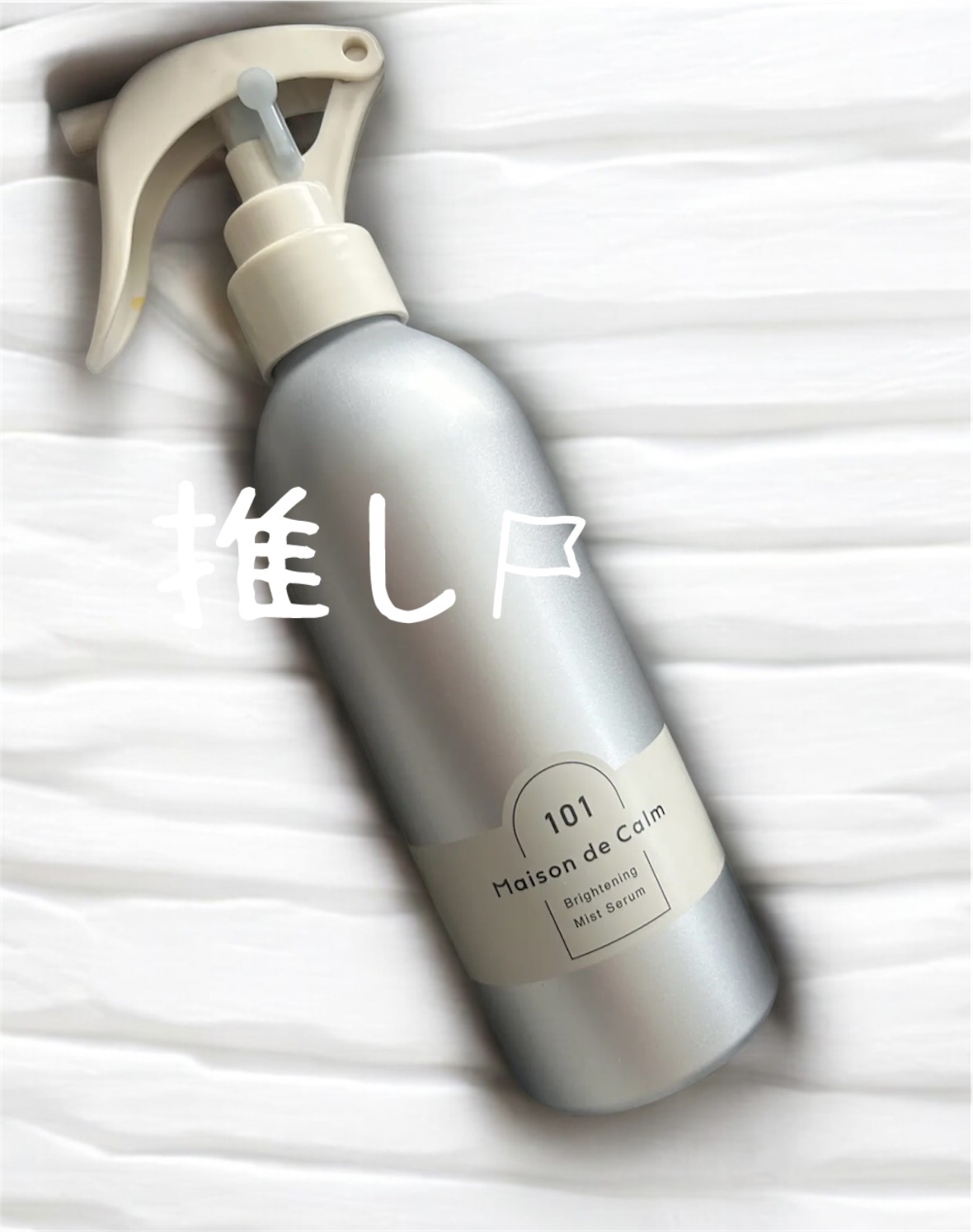 メゾン ド カーム ブライトニング ミストセラム/ナリスアップ/ボディローションを使ったクチコミ（1枚目）