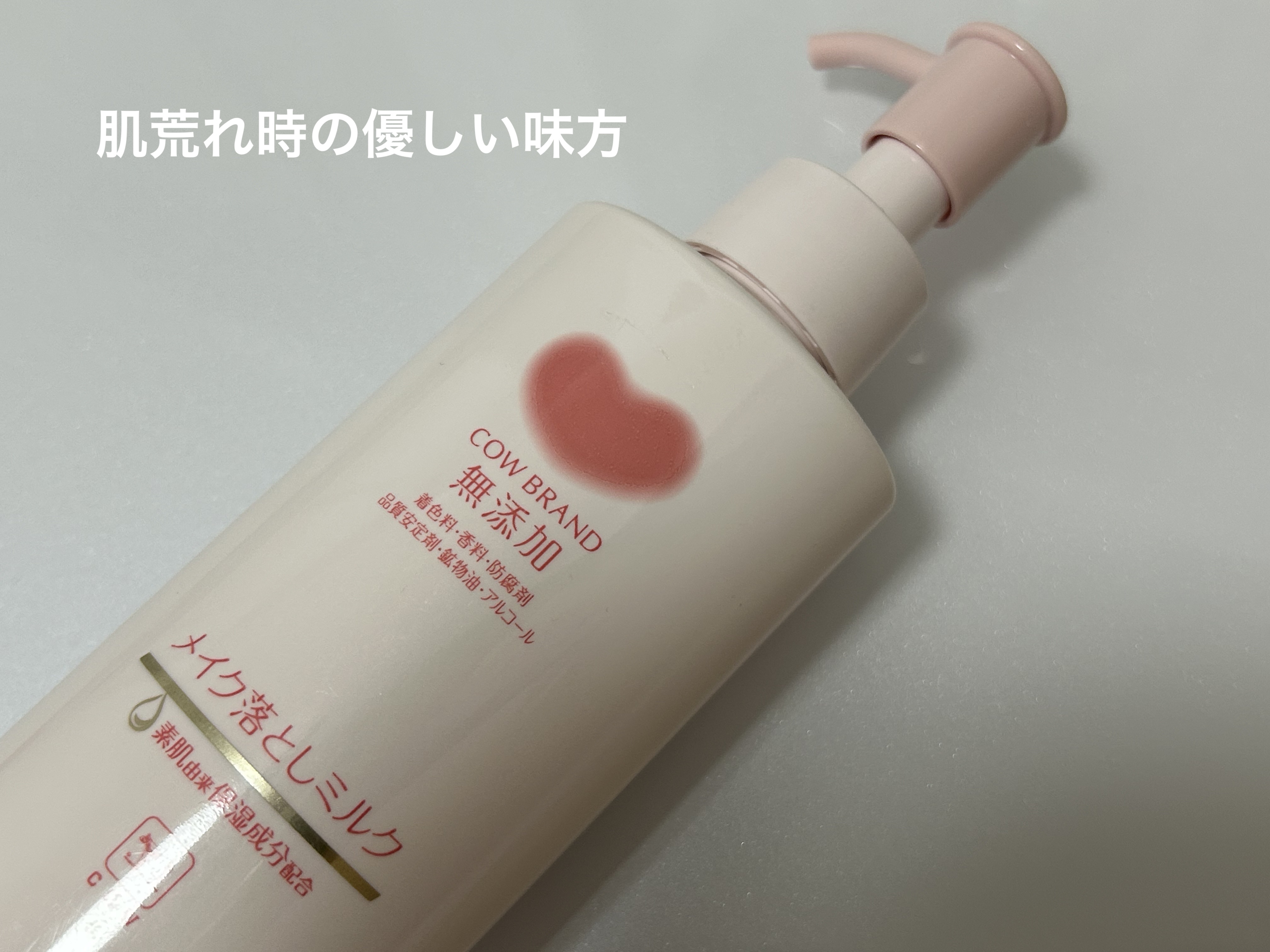 メイク落としミルク/カウブランド無添加/ミルククレンジングを使ったクチコミ（1枚目）