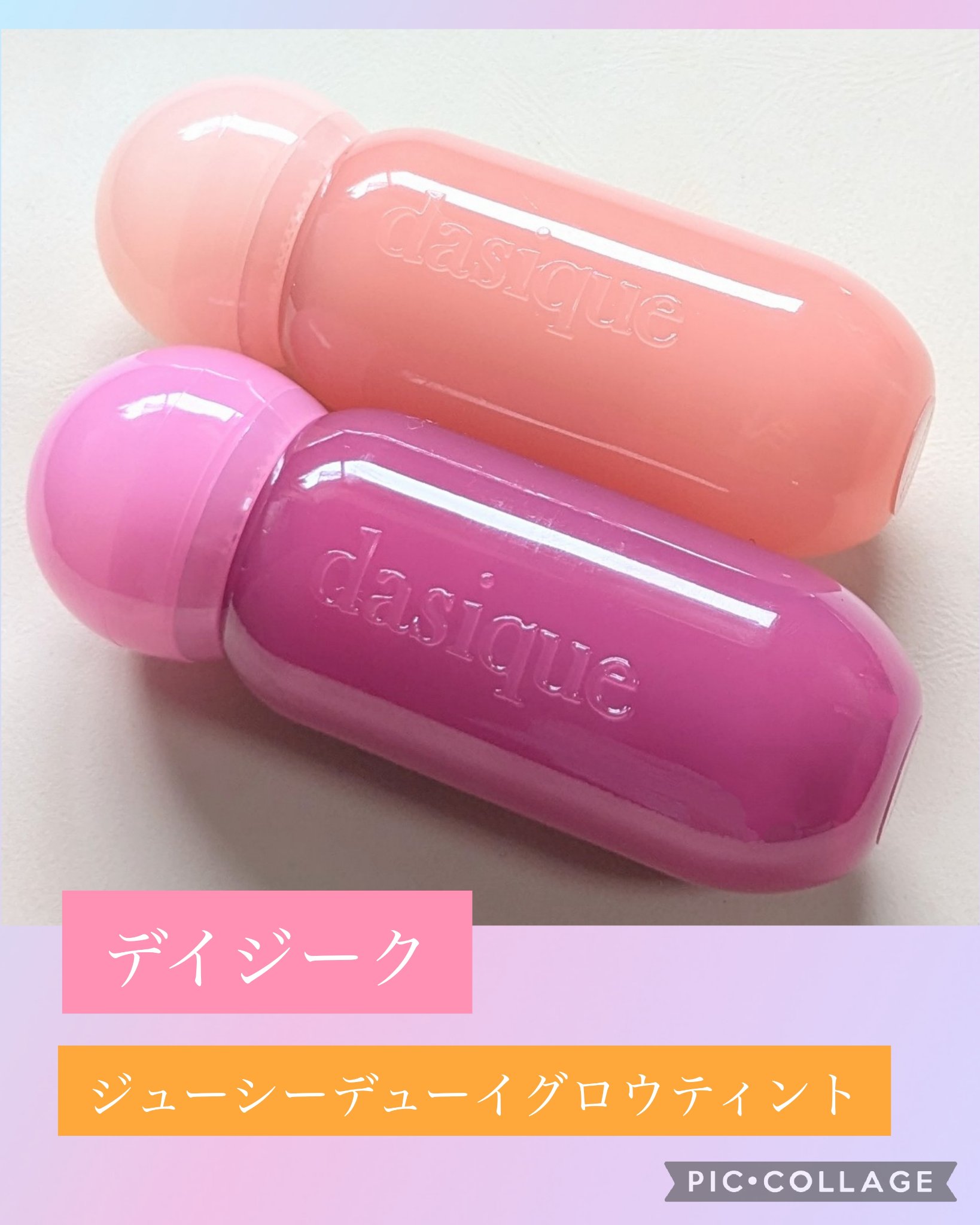 ジューシーデューイグロウティント/dasique/リップティントを使ったクチコミ（1枚目）