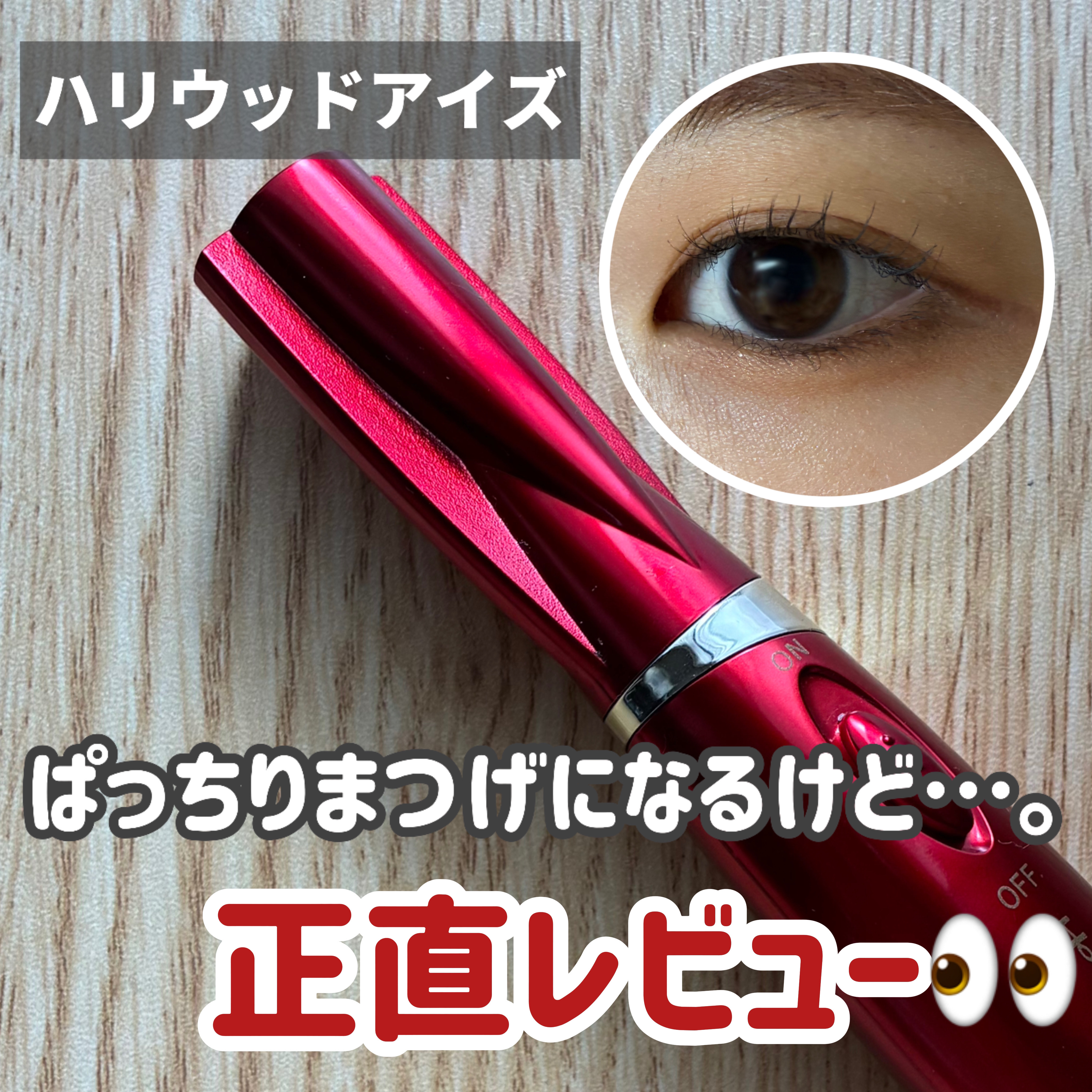 ホットアイラッシュ・カーラー/ハリウッドアイズ/ホットビューラーを使ったクチコミ（1枚目）