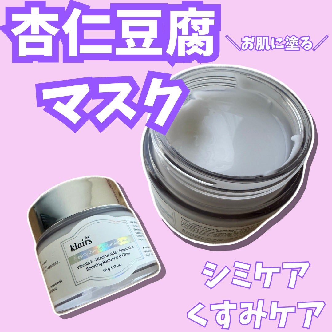 フレッシュリージュースドビタミンEマスク(90g)/Klairs/フェイスクリームを使ったクチコミ(1枚目)