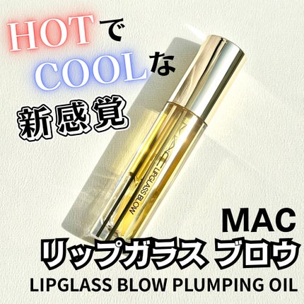 リップガラス ブロウ/M・A・C/リッププランパーを使ったクチコミ(1枚目)