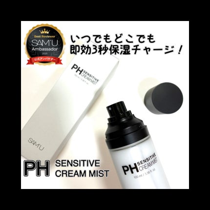 PHセンシティブクリームミスト/SAM'U/ミスト状化粧水を使ったクチコミ(1枚目)