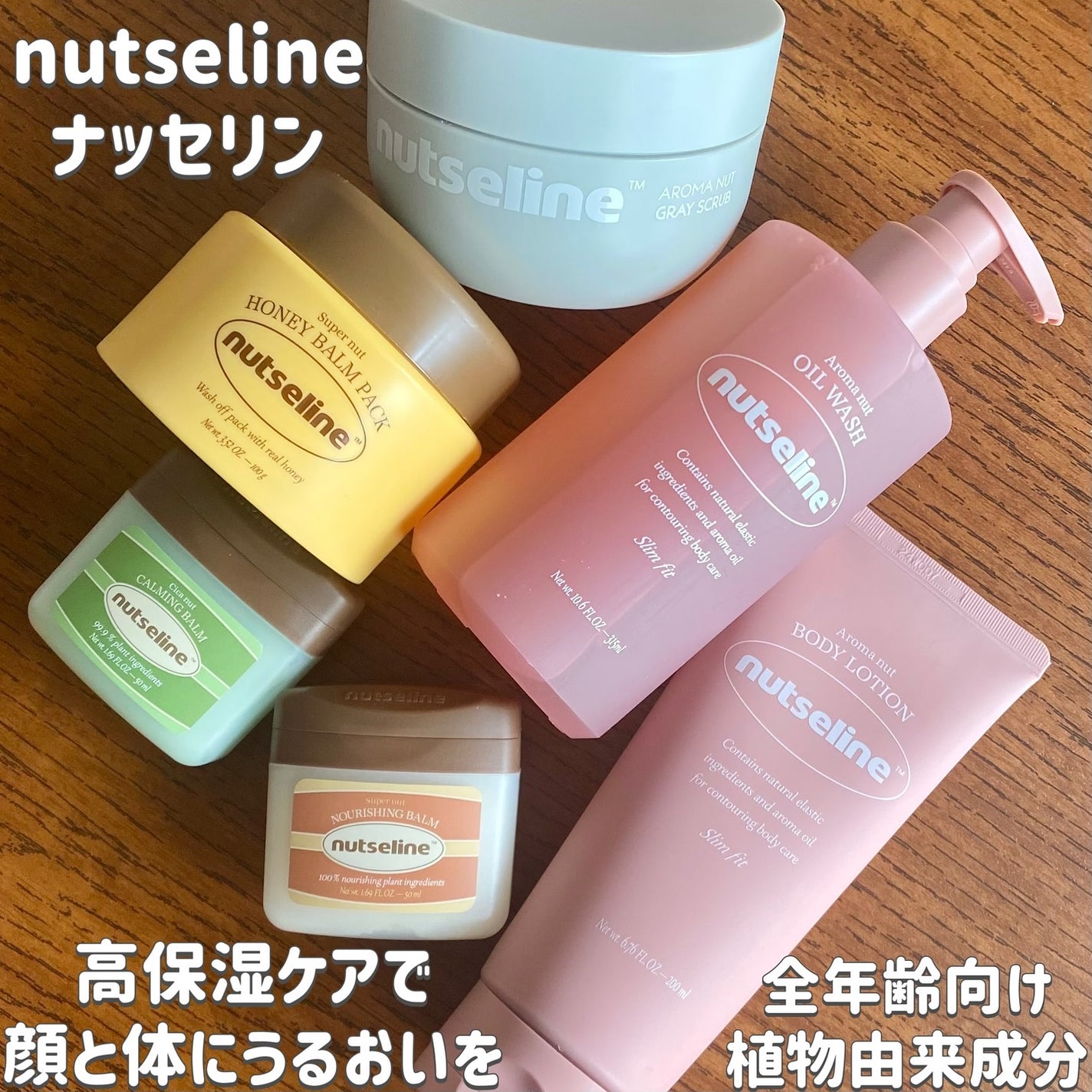 スーパーナッツナリッシングバーム/ナッツセリン/ボディクリームを使ったクチコミ(1枚目)