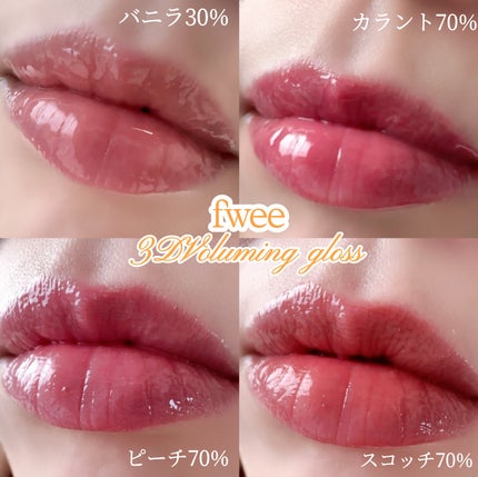 フィー 3Dボリューミンググロス/fwee/リップグロスを使ったクチコミ(1枚目)