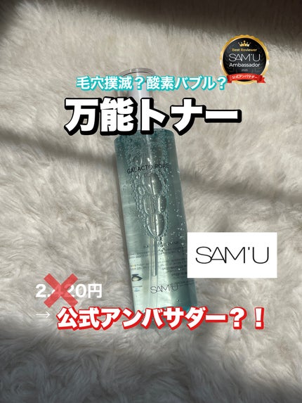ガラクトポアO₂トナー/SAM'U/化粧水を使ったクチコミ(1枚目)
