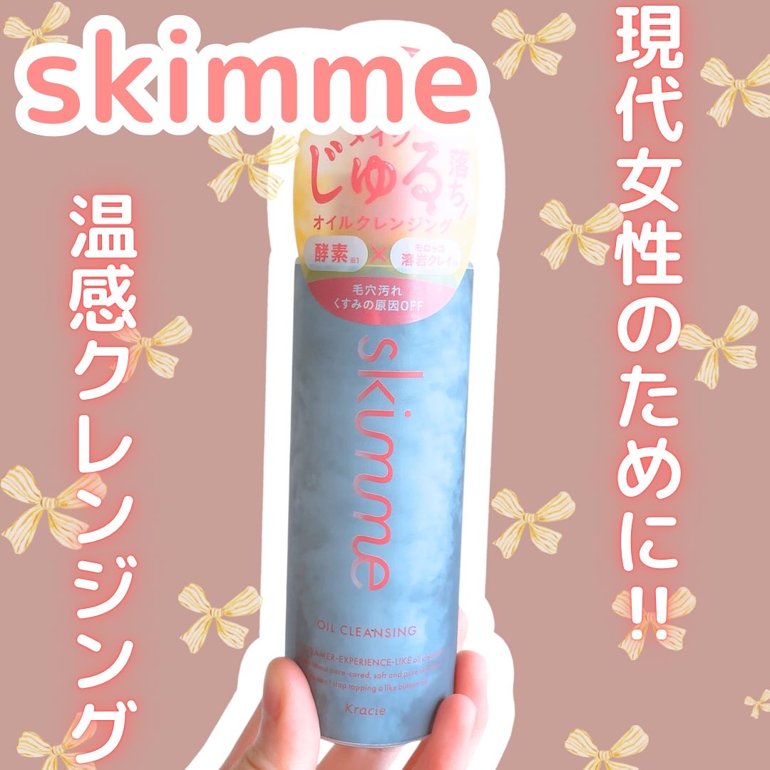 ｓｋｉｍｍｅ　オイルクレンジング/ｓｋｉｍｍｅ/オイルクレンジングを使ったクチコミ（1枚目）
