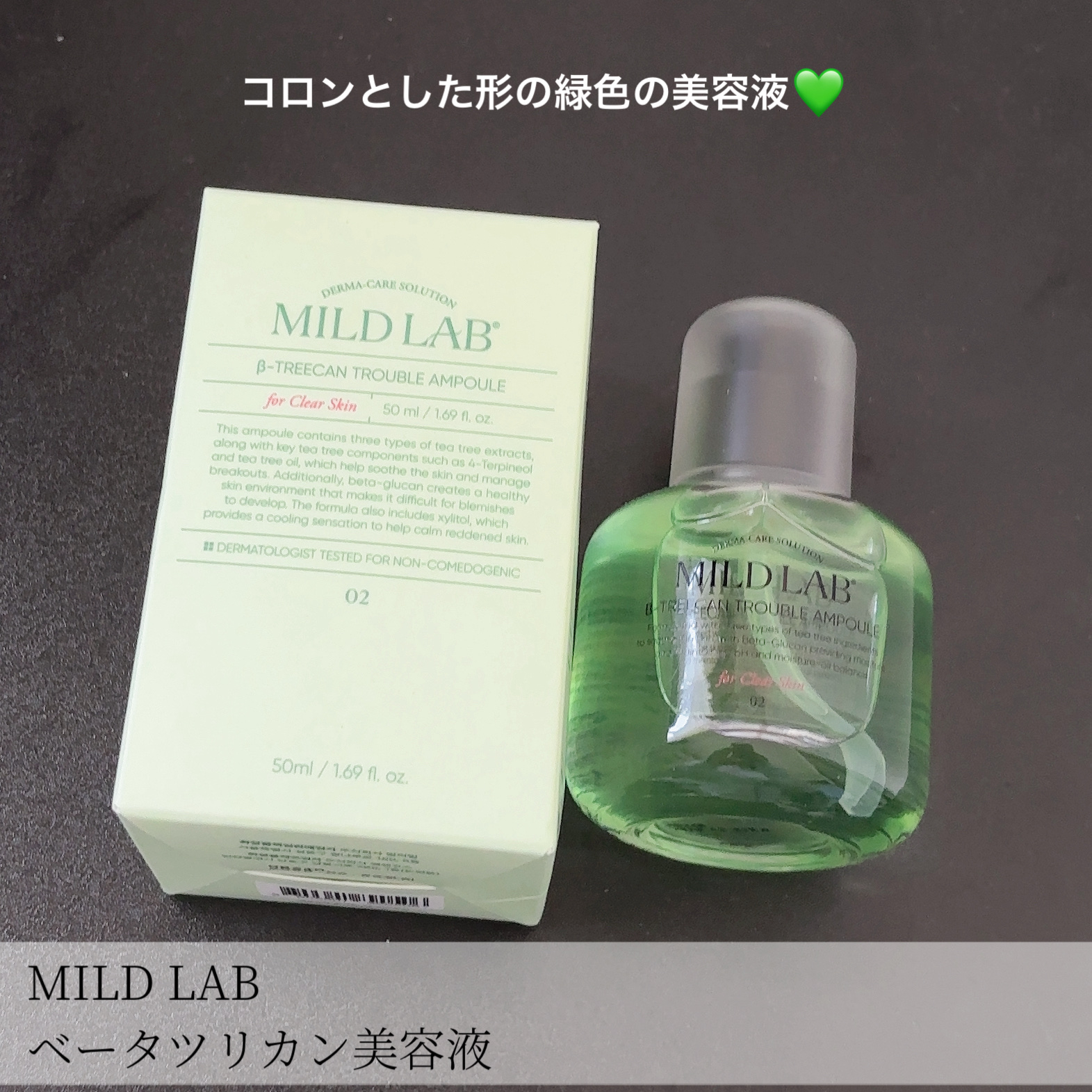 ベターツリカン肌荒れ美容液/Mildlab/美容液を使ったクチコミ（2枚目）