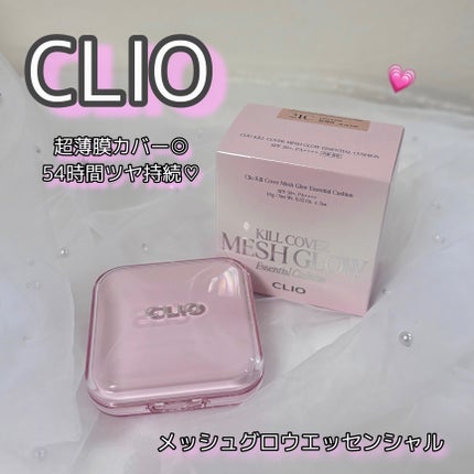 キルカバー メッシュ グロウ エッセンシャル クッション/CLIO/クッションファンデーションを使ったクチコミ(1枚目)