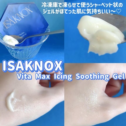 NOX LAB ビタマックス アイシング スージングジェル/ISAKNOX(イザノックス)/フェイスクリームを使ったクチコミ(2枚目)