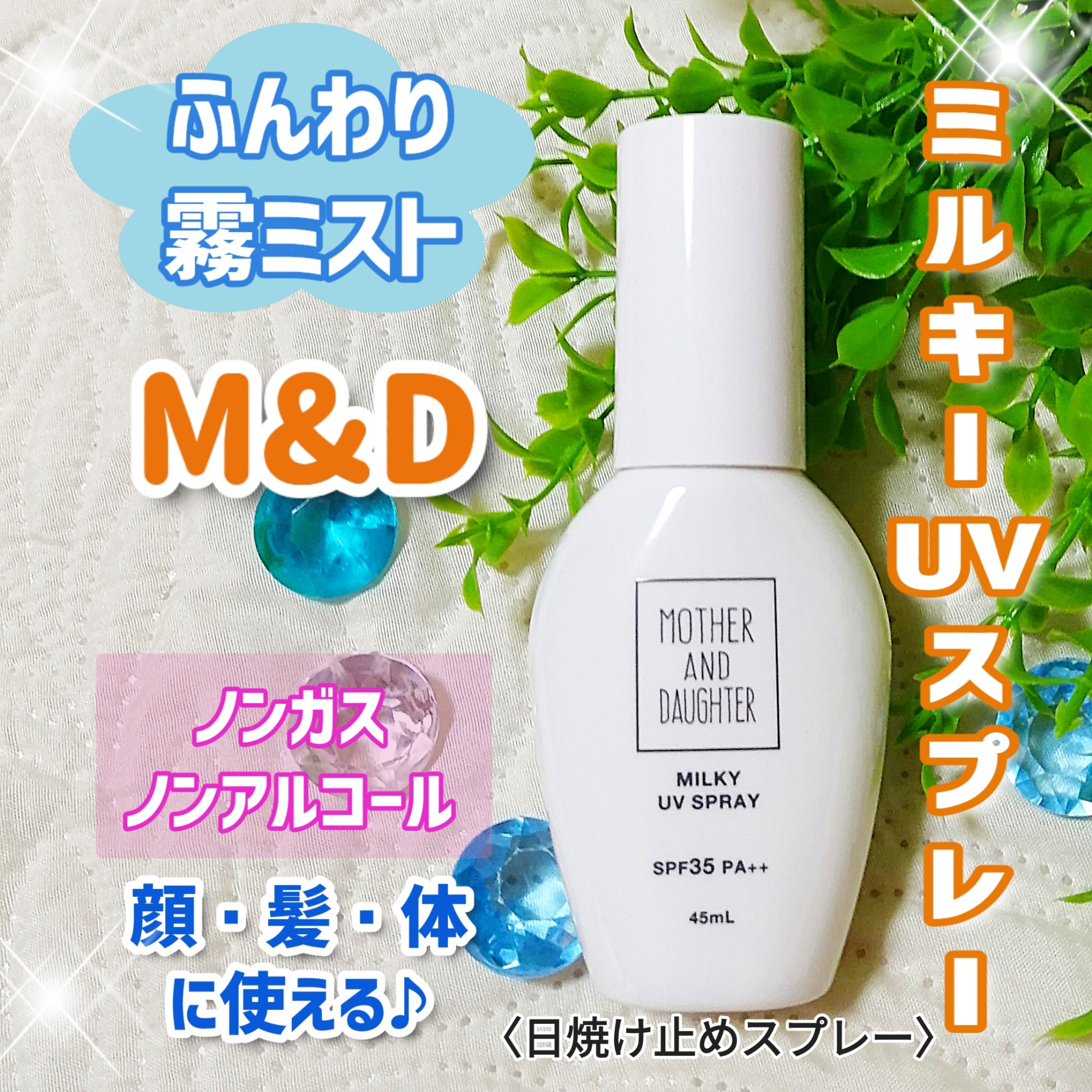 M&D ミルキーUVスプレー/Mother&Daughter/日焼け止めミスト・スプレーを使ったクチコミ（1枚目）