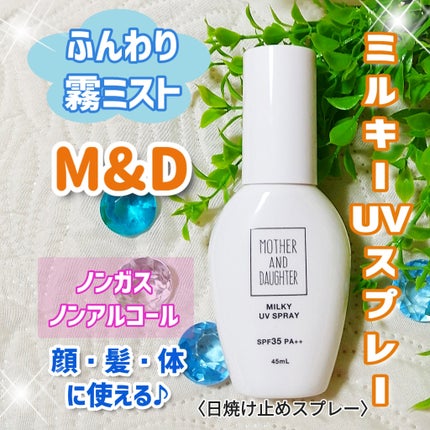 M&D ミルキーUVスプレー/Mother&Daughter/日焼け止めミスト・スプレーを使ったクチコミ(1枚目)