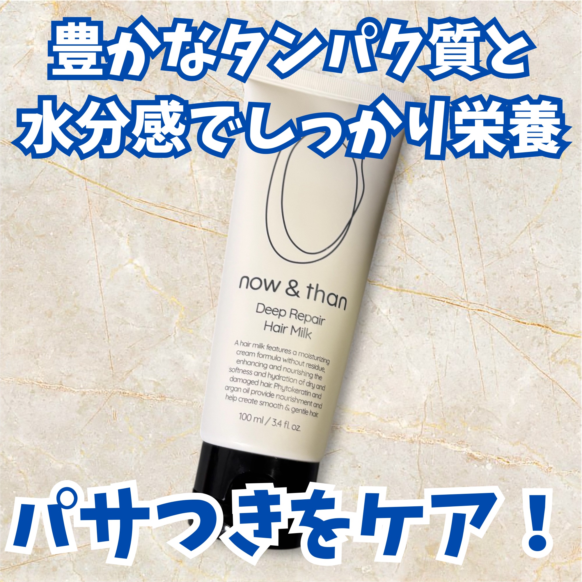 ディープリペアヘアミルク/now & than（ナウアンドダン）/ヘアミルクを使ったクチコミ（1枚目）