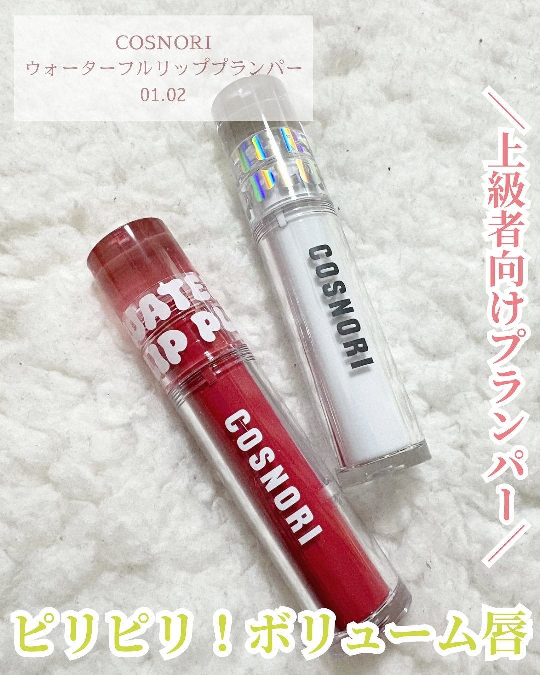 ウォーターフルリッププランパー/COSNORI/リッププランパーを使ったクチコミ(1枚目)