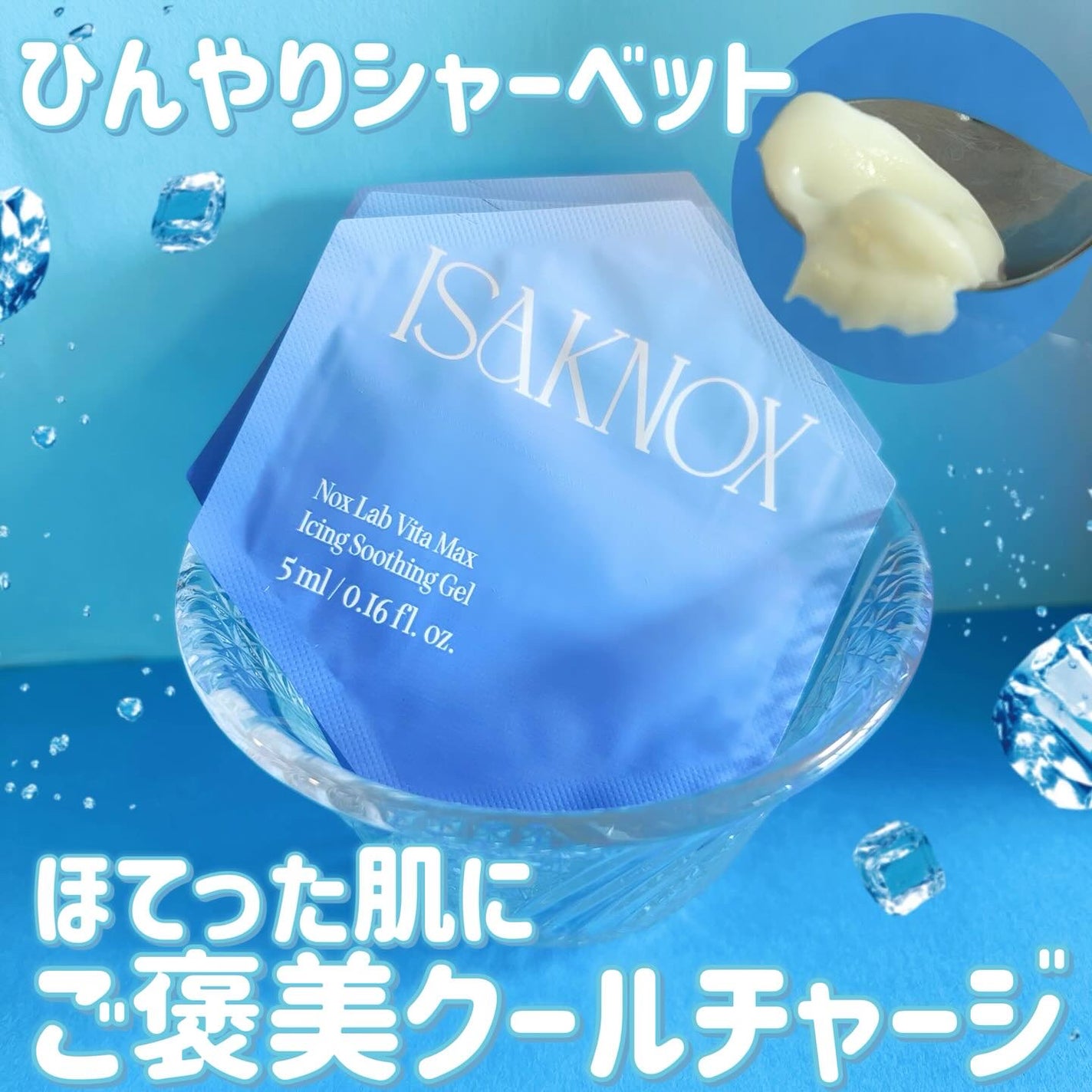 NOX LAB ビタマックス アイシング スージングジェル/ISAKNOX(イザノックス)/フェイスクリームを使ったクチコミ(1枚目)