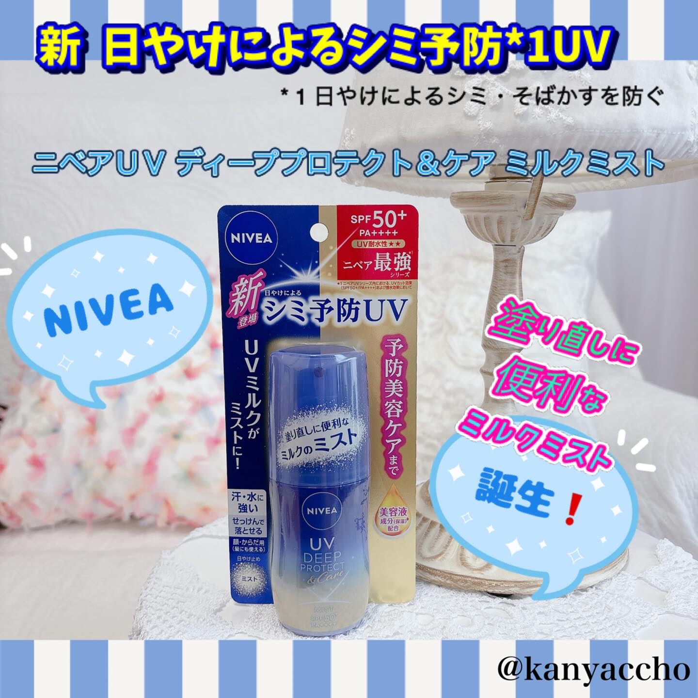 ニベアUV ディーププロテクト＆ケア ミルクミスト/ニベア/日焼け止めミスト・スプレーを使ったクチコミ（1枚目）