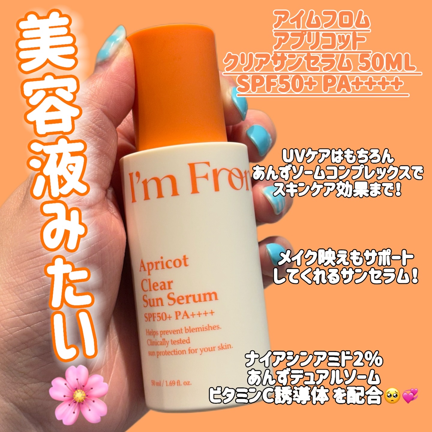 アプリコットクリアサンセラム/I'm from/日焼け止めローションを使ったクチコミ（1枚目）