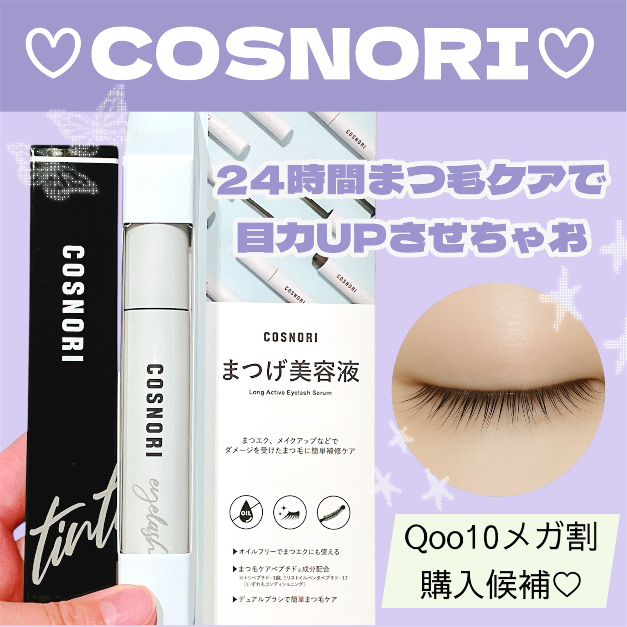 ロングアクティブアイラッシュセラム/COSNORI/まつげ美容液を使ったクチコミ（1枚目）