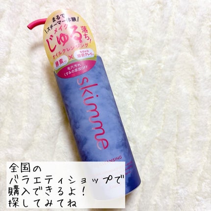 skimme オイルクレンジング/skimme/オイルクレンジングを使ったクチコミ(5枚目)