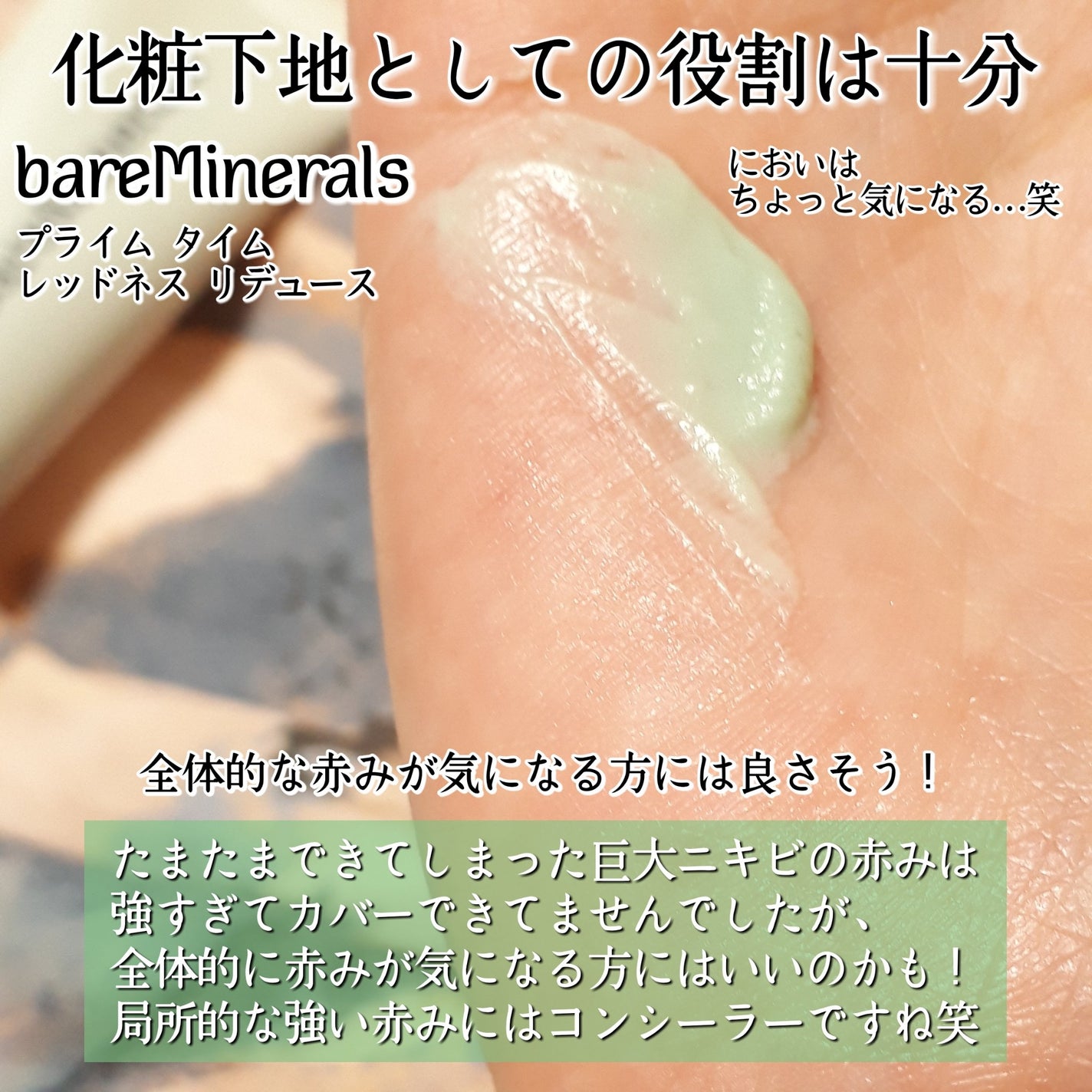 プライム タイム レッドネス リデュース/bareMinerals/化粧下地を使ったクチコミ(3枚目)