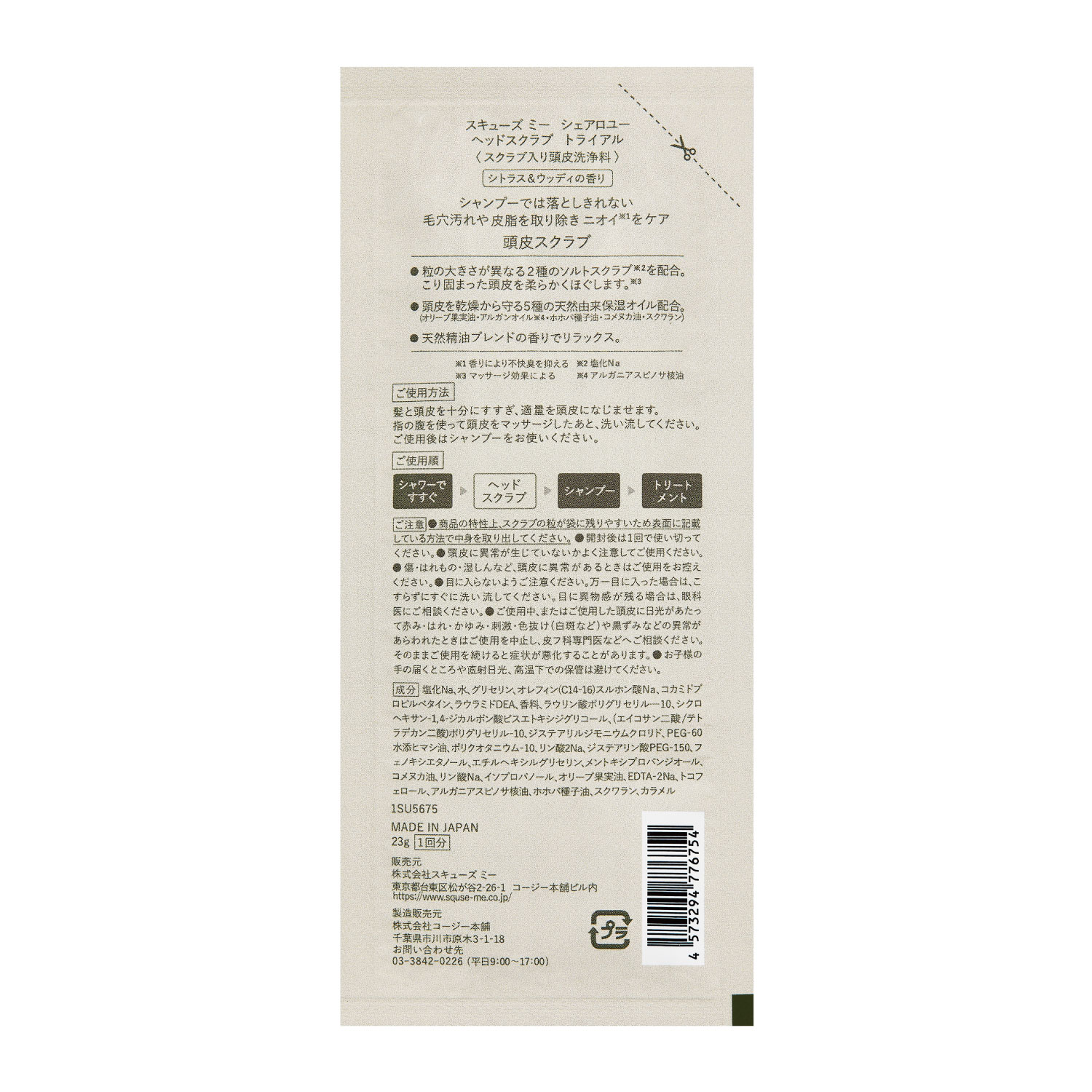 シェアロユー ヘッドスクラブ シトラス&ウッディの香り トライアルパウチ 23g