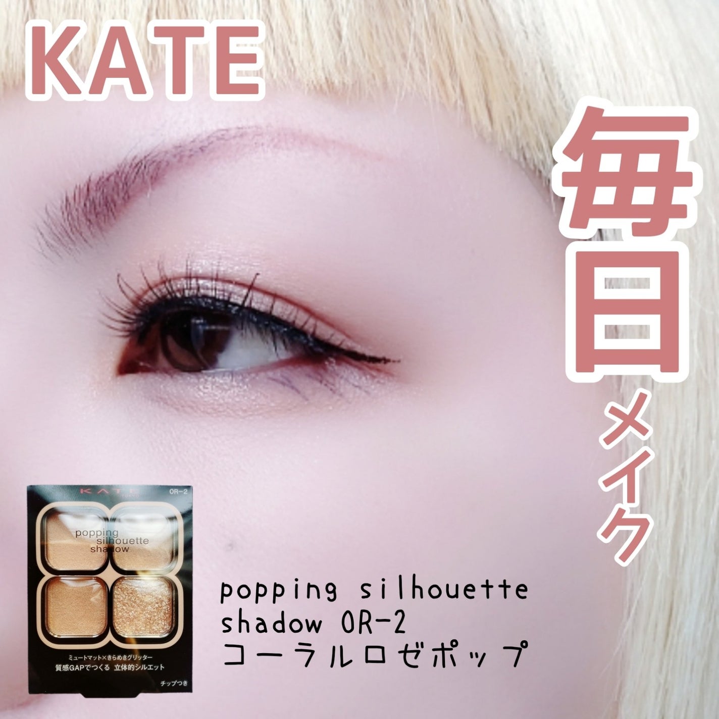 ケイト ポッピングシルエットシャドウ/KATE/アイシャドウパレットを使ったクチコミ(1枚目)