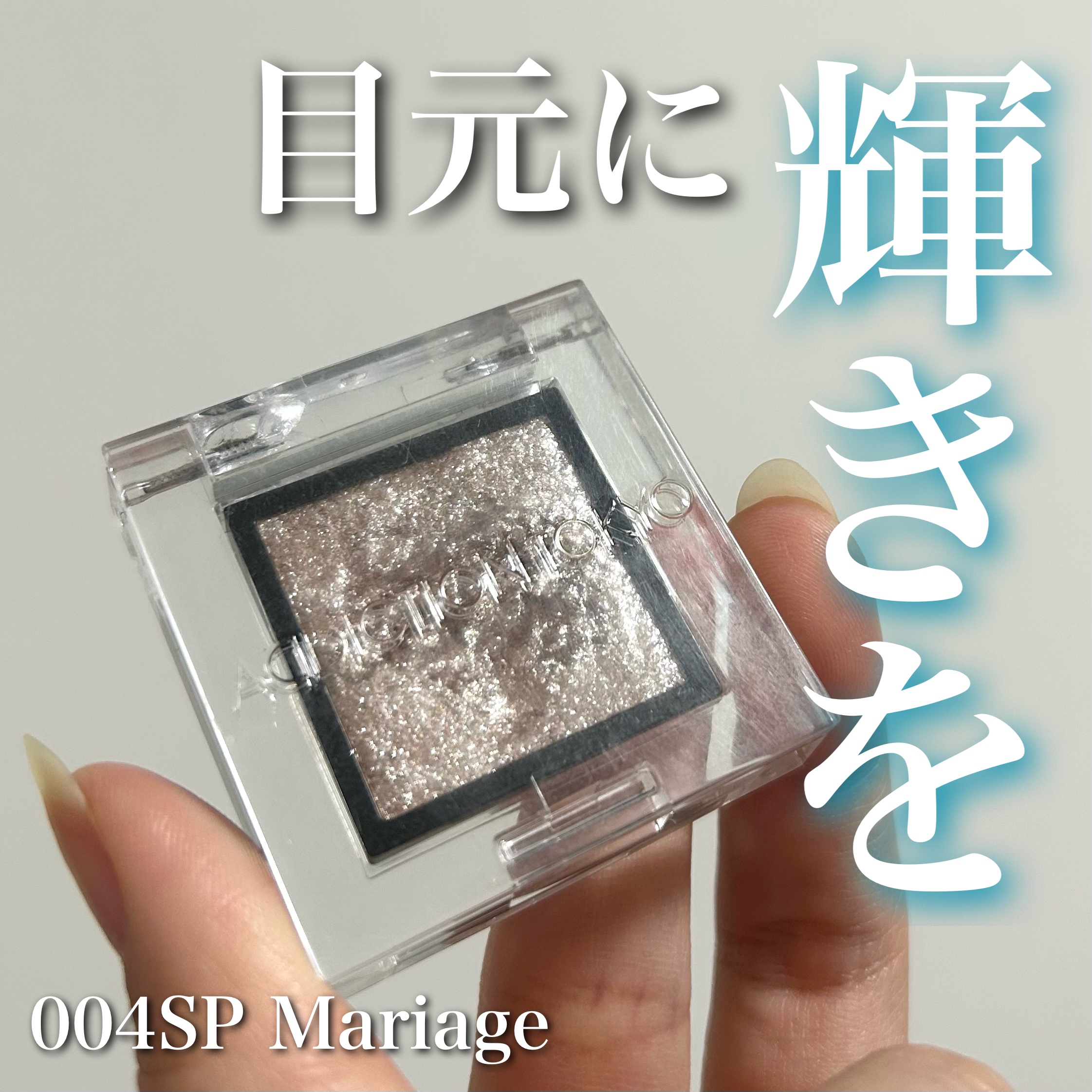 アディクション ザ アイシャドウ スパークル/ADDICTION/単色アイシャドウを使ったクチコミ（1枚目）