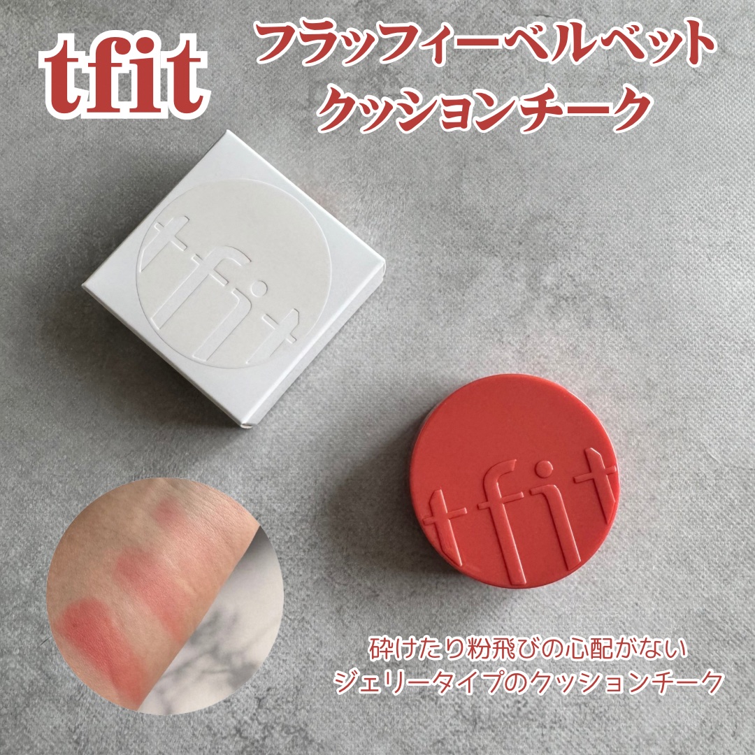 フラッフィーベルベットクッションチーク /TFIT/ジェル・クリームチークを使ったクチコミ（1枚目）
