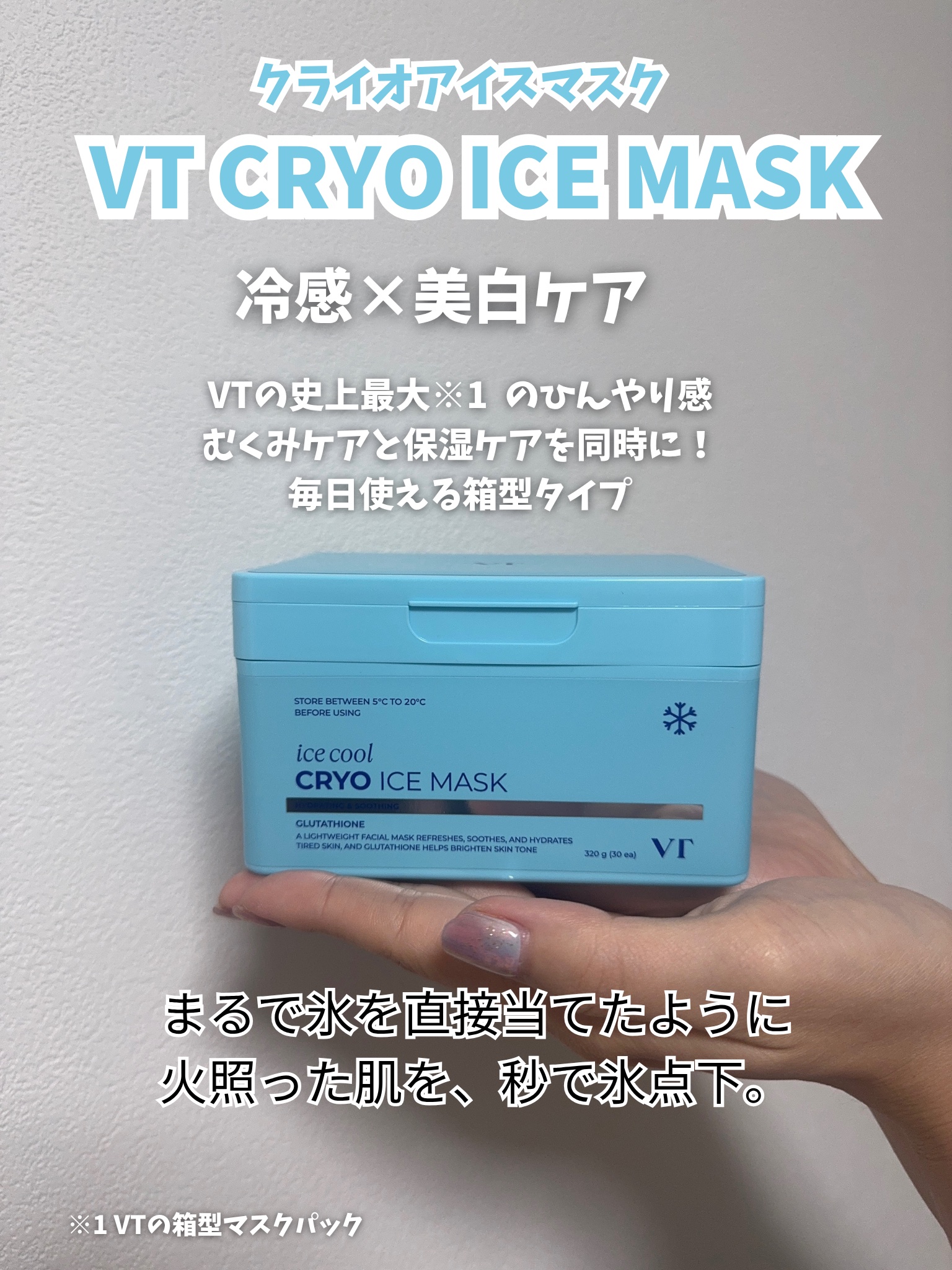 クライオアイス マスク/VT/シートマスク・パックを使ったクチコミ（2枚目）