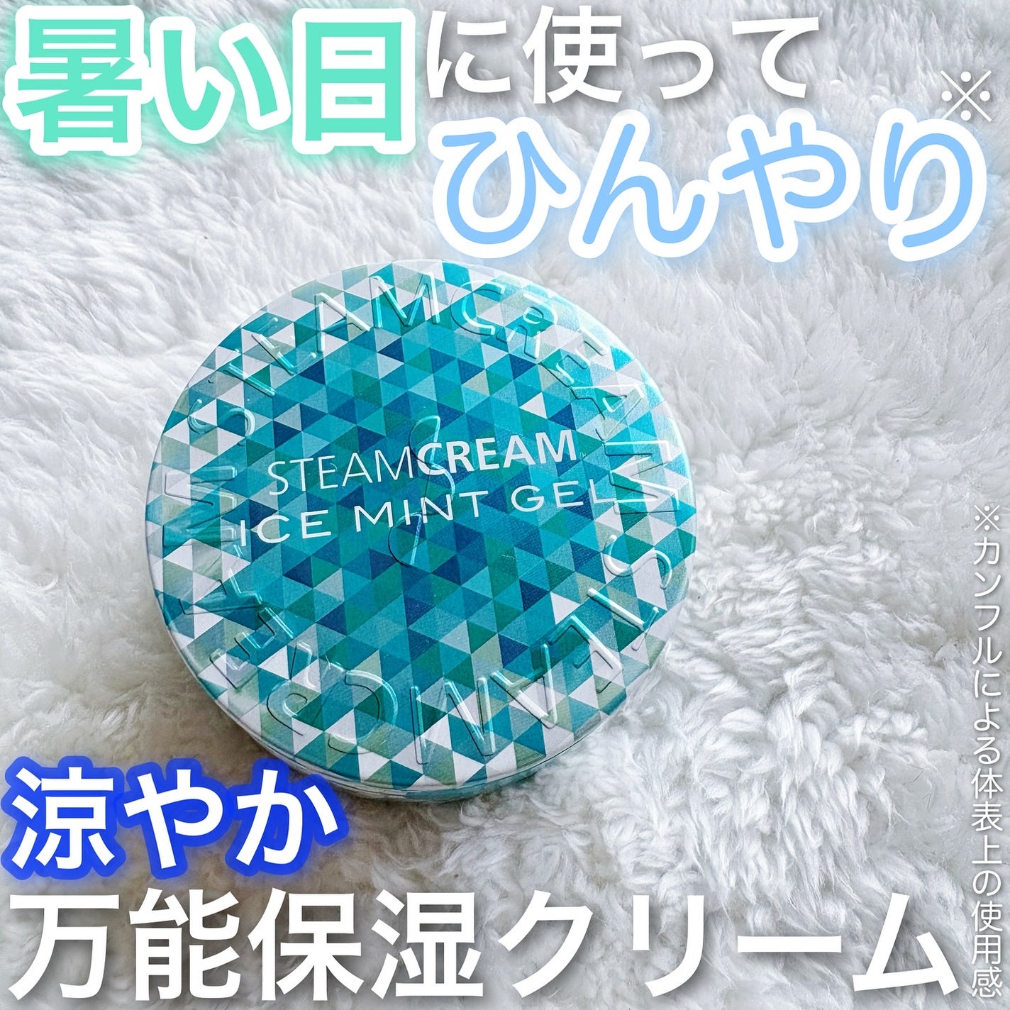スチームクリーム アイスミント ジェル/STEAMCREAM/ボディローションを使ったクチコミ(1枚目)