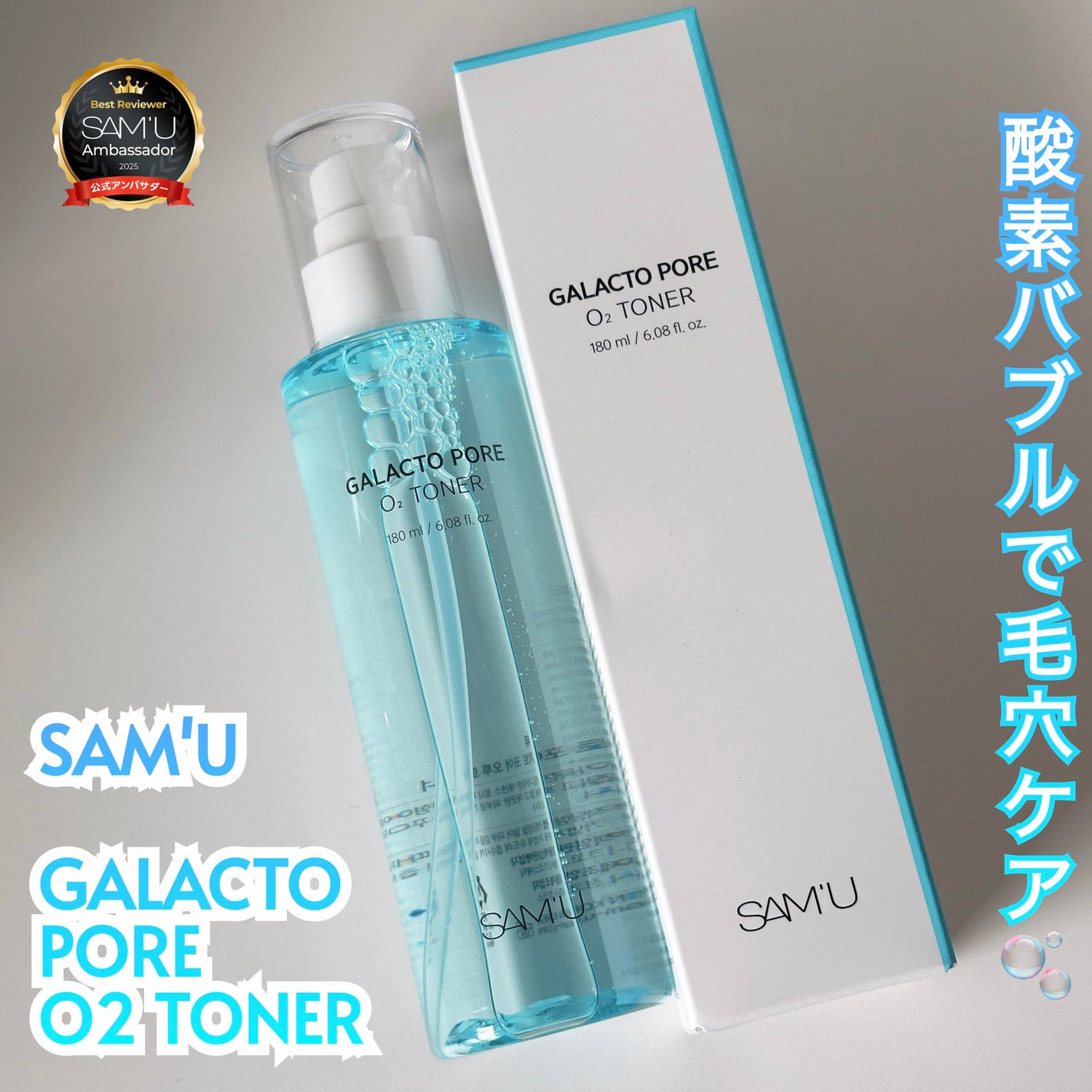 ガラクトポアO₂トナー/SAM'U/化粧水を使ったクチコミ(1枚目)