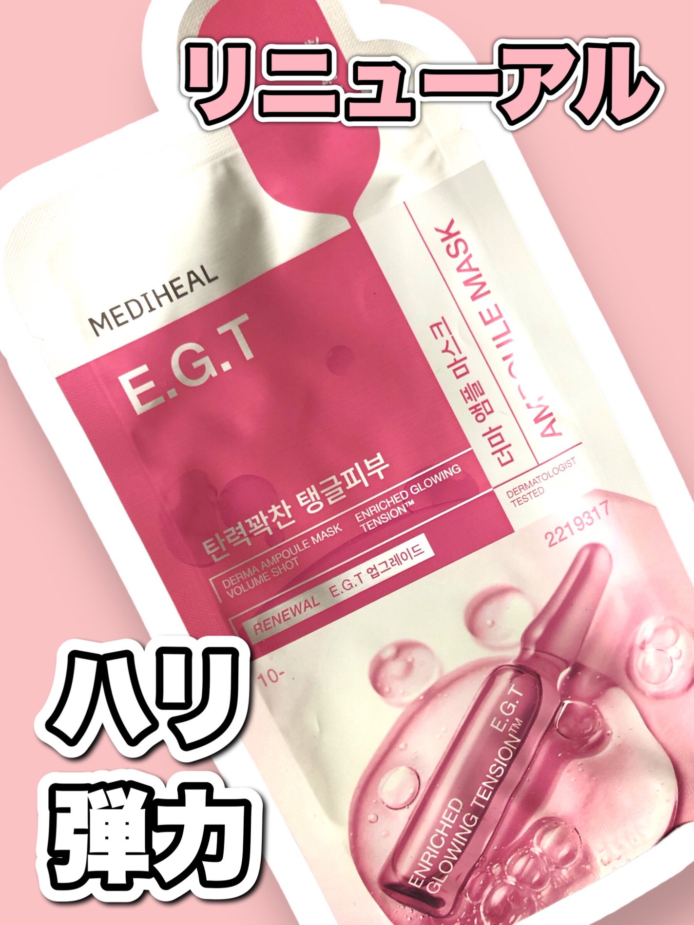the E.G.Tアンプルマスク/MEDIHEAL/シートマスク・パックを使ったクチコミ(1枚目)