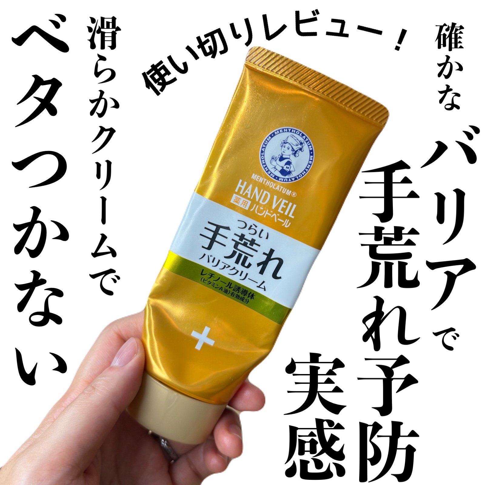 メンソレータム ハンドベール 手荒れ バリアクリームのクチコミ「メンソレータム
ハンドベール 手荒れ バリアクリーム　70g

コレはリピ確！
マツキヨ価格3.....」（1枚目）