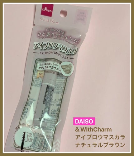 &.Wチャーム アイブロウマスカラ/DAISO/眉マスカラを使ったクチコミ(1枚目)