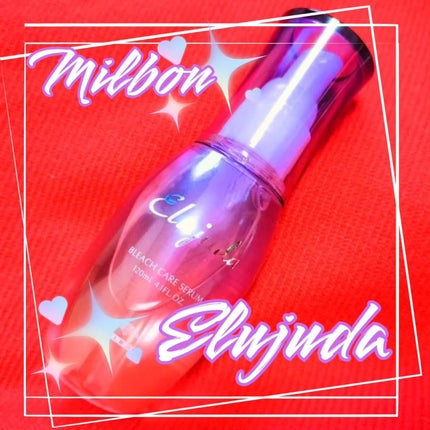 エルジューダブリーチケアセラム/ミルボン/ヘアオイルを使ったクチコミ(1枚目)