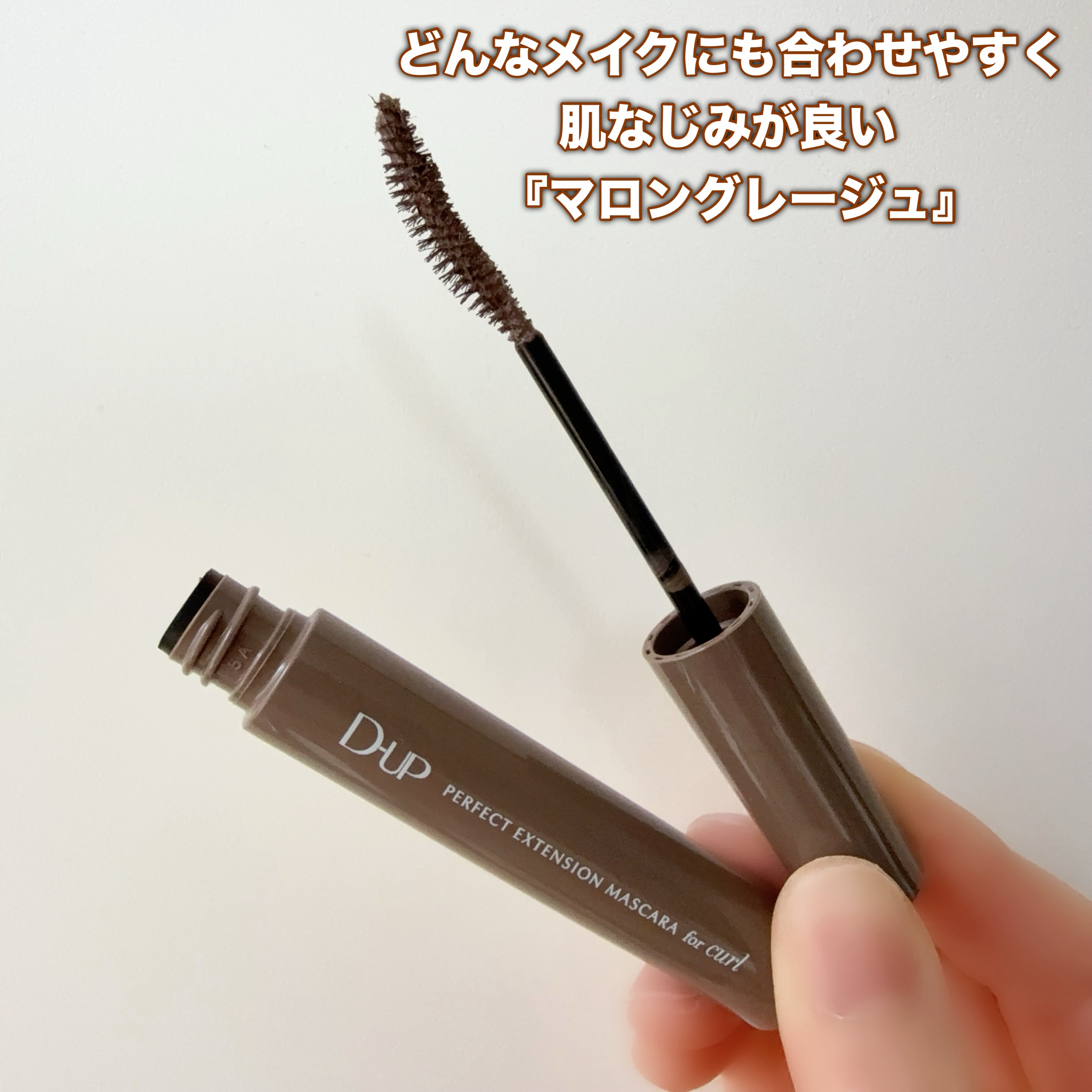 パーフェクトエクステンション マスカラ for カール/D-UP/マスカラを使ったクチコミ（2枚目）
