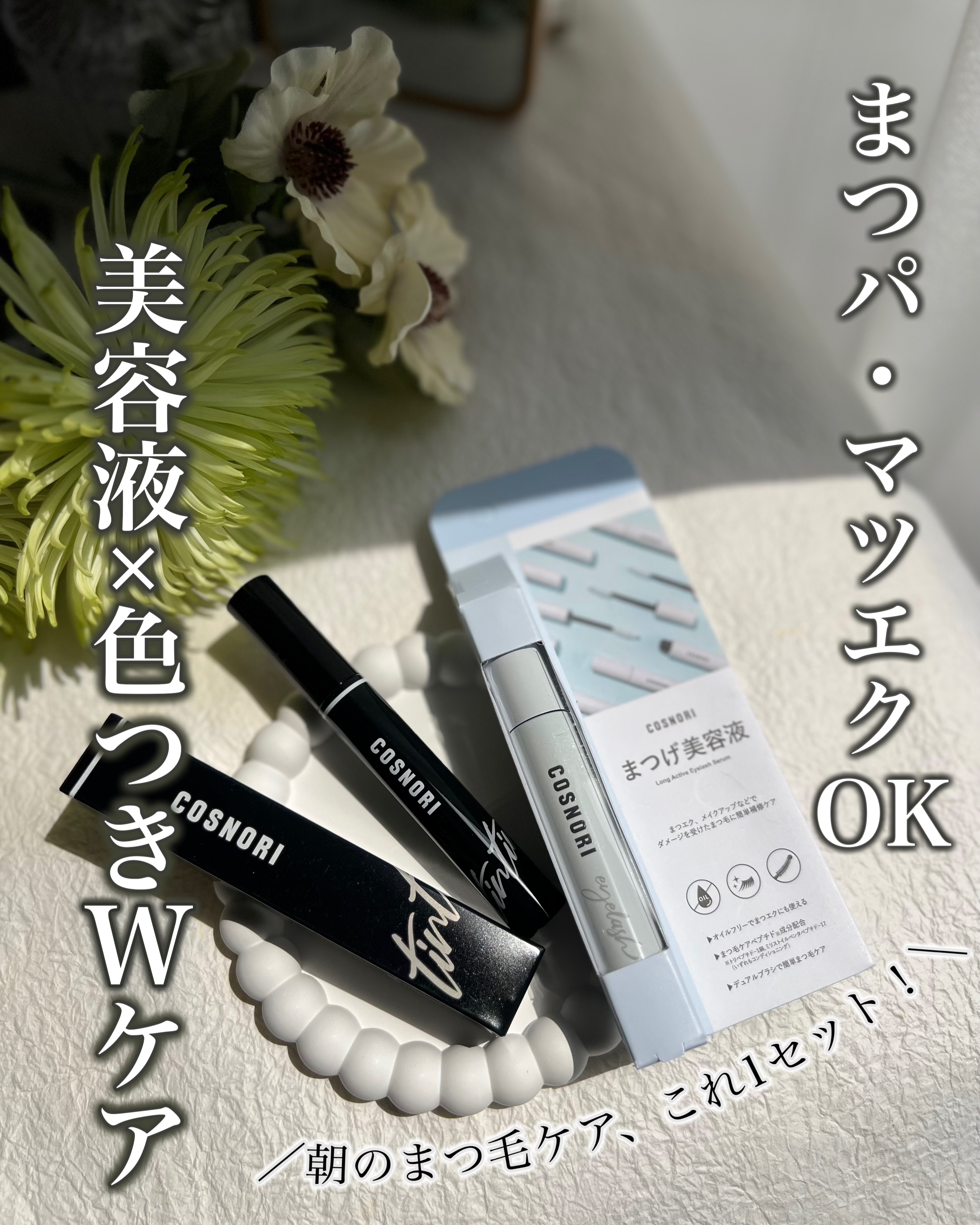 ロングアクティブアイラッシュセラム/COSNORI/まつげ美容液を使ったクチコミ（1枚目）