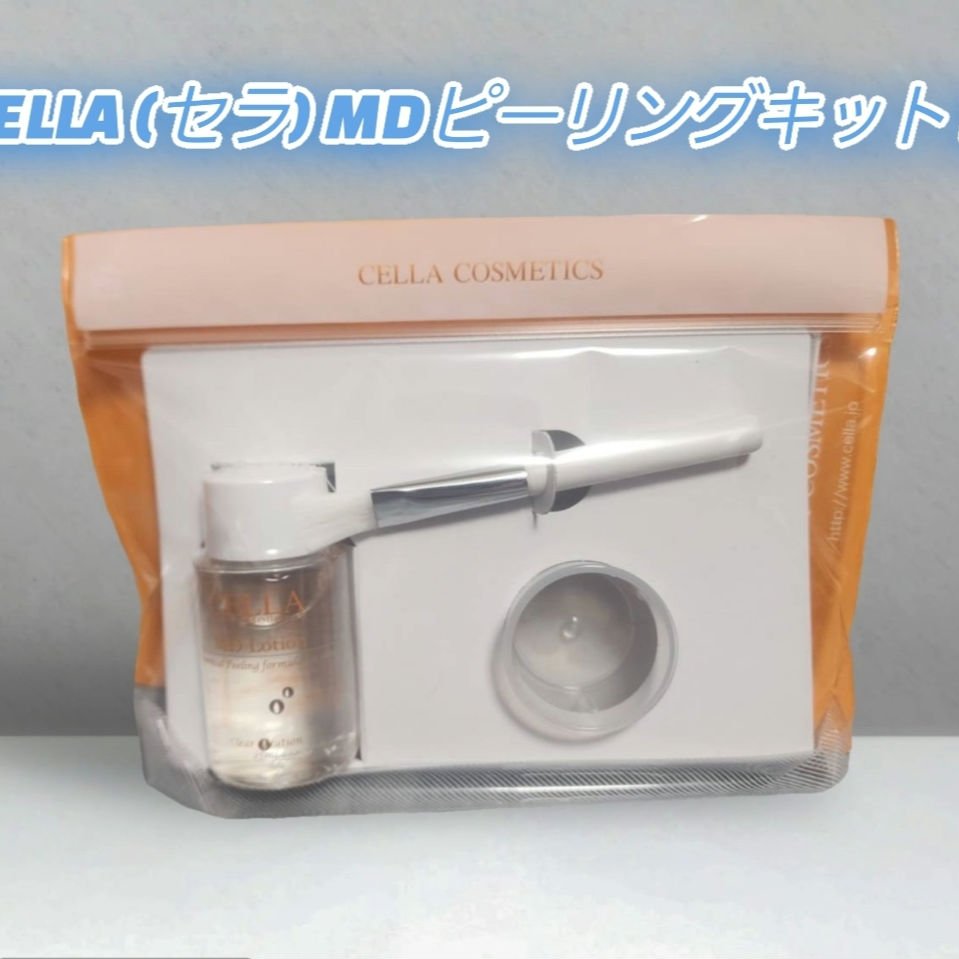 ＭＤピーリングキット II/セラ/ピーリングを使ったクチコミ（1枚目）