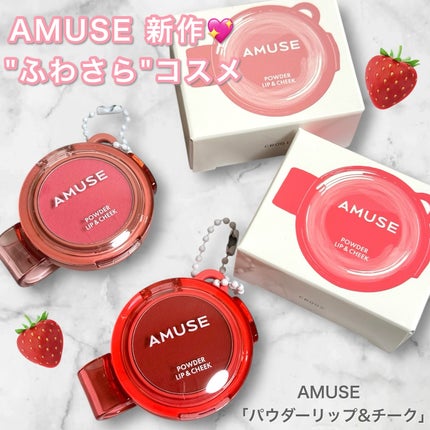 パウダーリップ&チーク/AMUSE/パウダーチークを使ったクチコミ(1枚目)