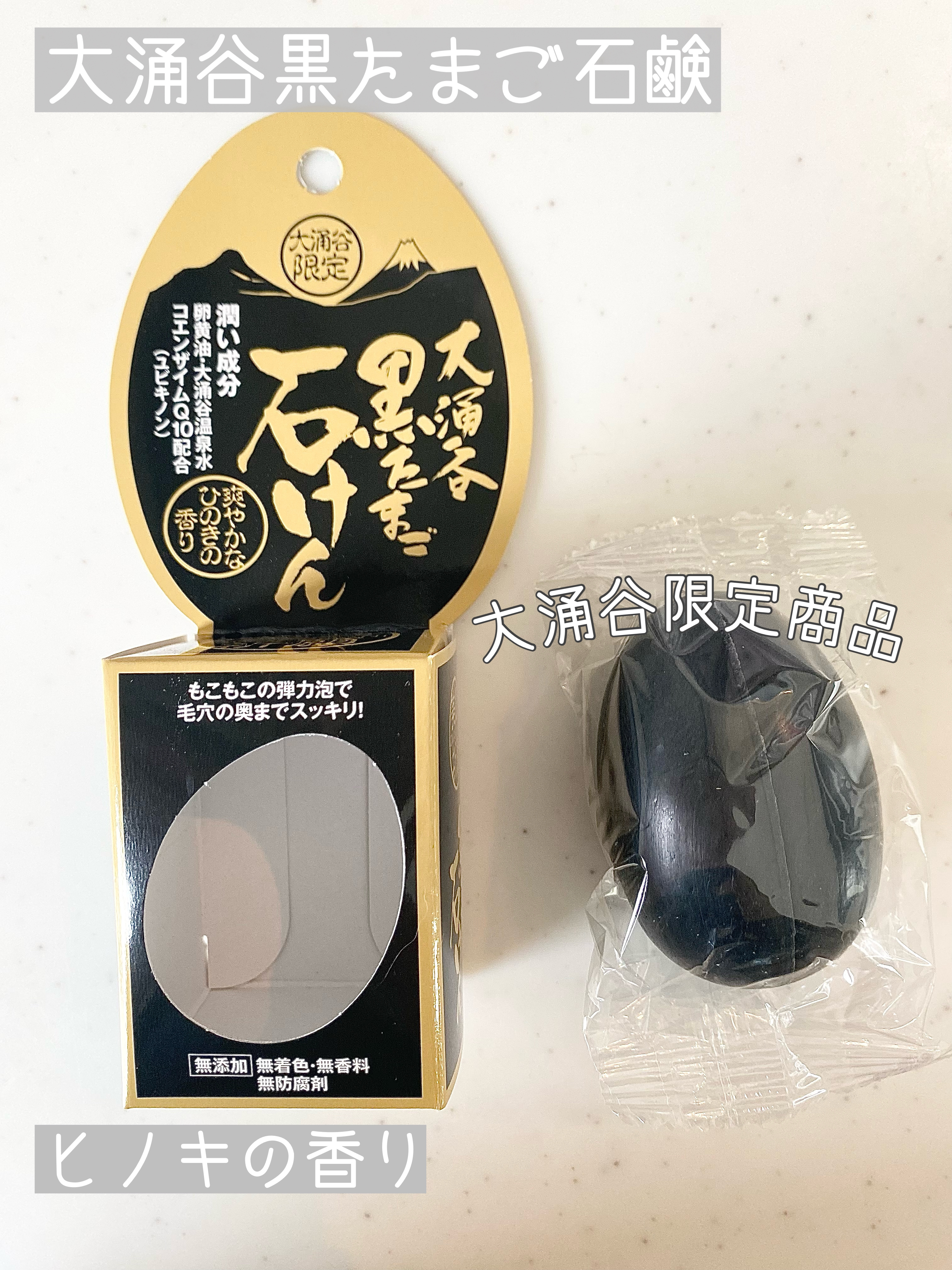 大涌谷黒たまご石けん
610円
…⭐︎…⭐︎…⭐︎…⭐︎…⭐︎…⭐︎…⭐︎…

こちらは箱根にある大涌谷のお土産ショップに売っている石鹸です

食べると7年寿命がのびる!と言われている黒たまごをモチーフに作られた美肌石鹸

観光地限定の石鹸