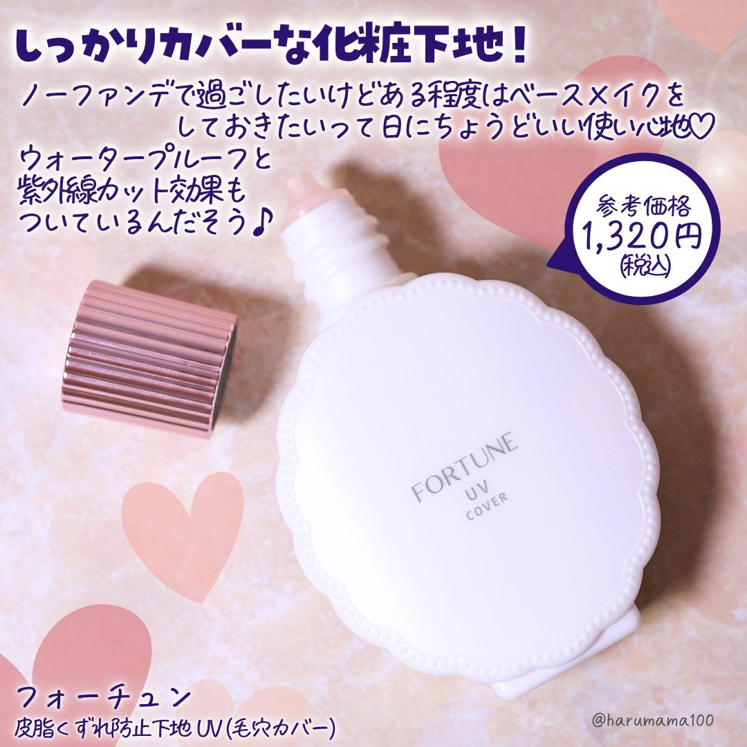 皮脂くずれ防止下地 UV(毛穴カバー)/フォーチュン/化粧下地を使ったクチコミ(2枚目)